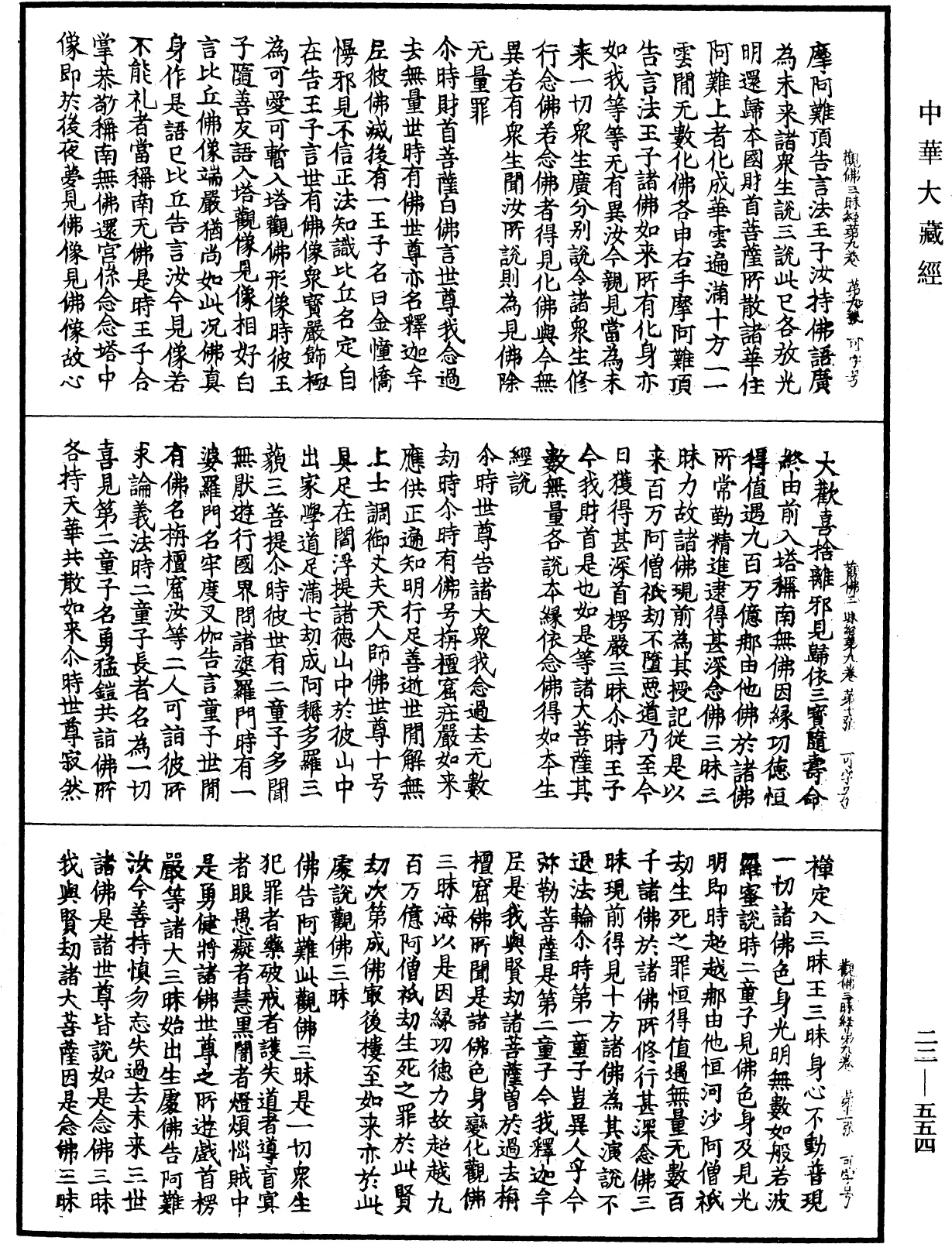 佛說觀佛三昧海經《中華大藏經》_第22冊_第554頁