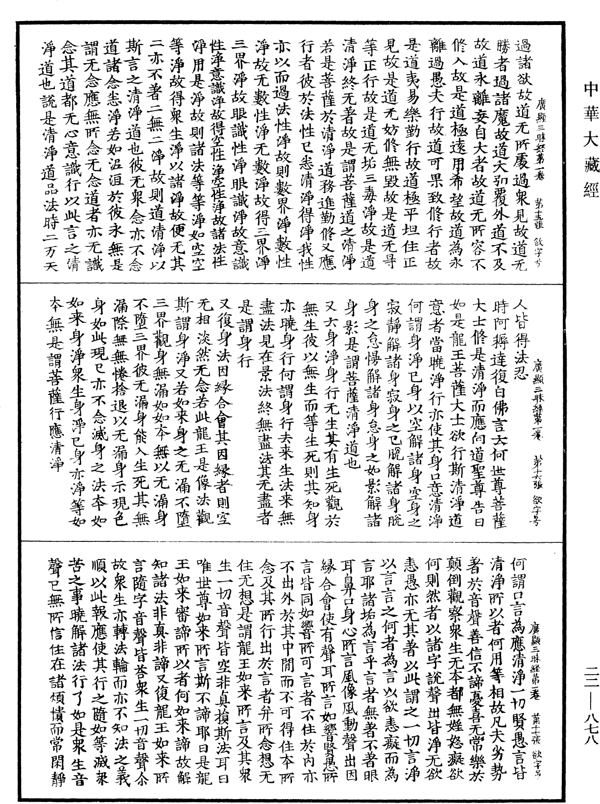 佛說弘道廣顯三昧經《中華大藏經》_第22冊_第878頁