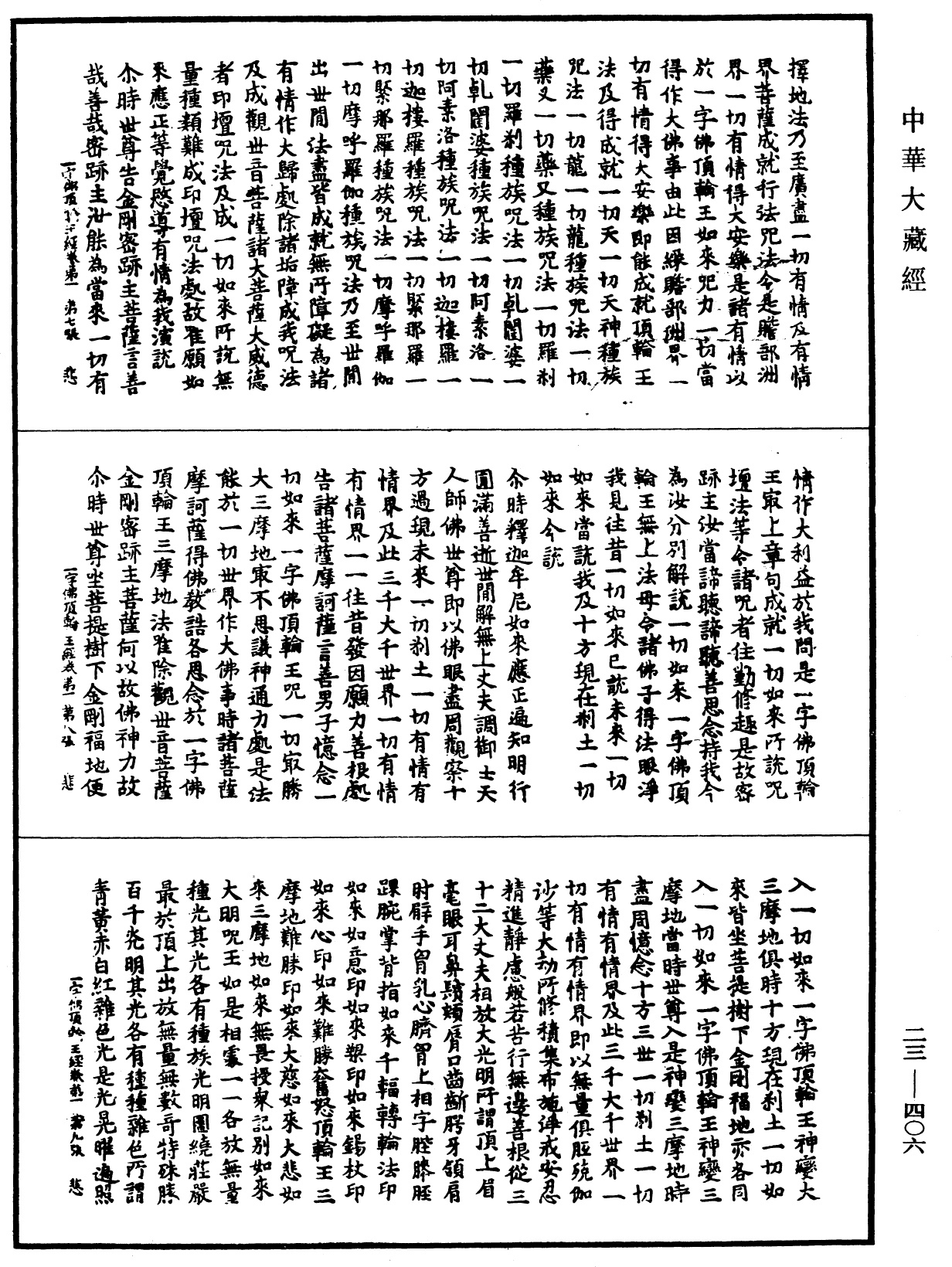 一字佛頂輪王經《中華大藏經》_第23冊_第406頁