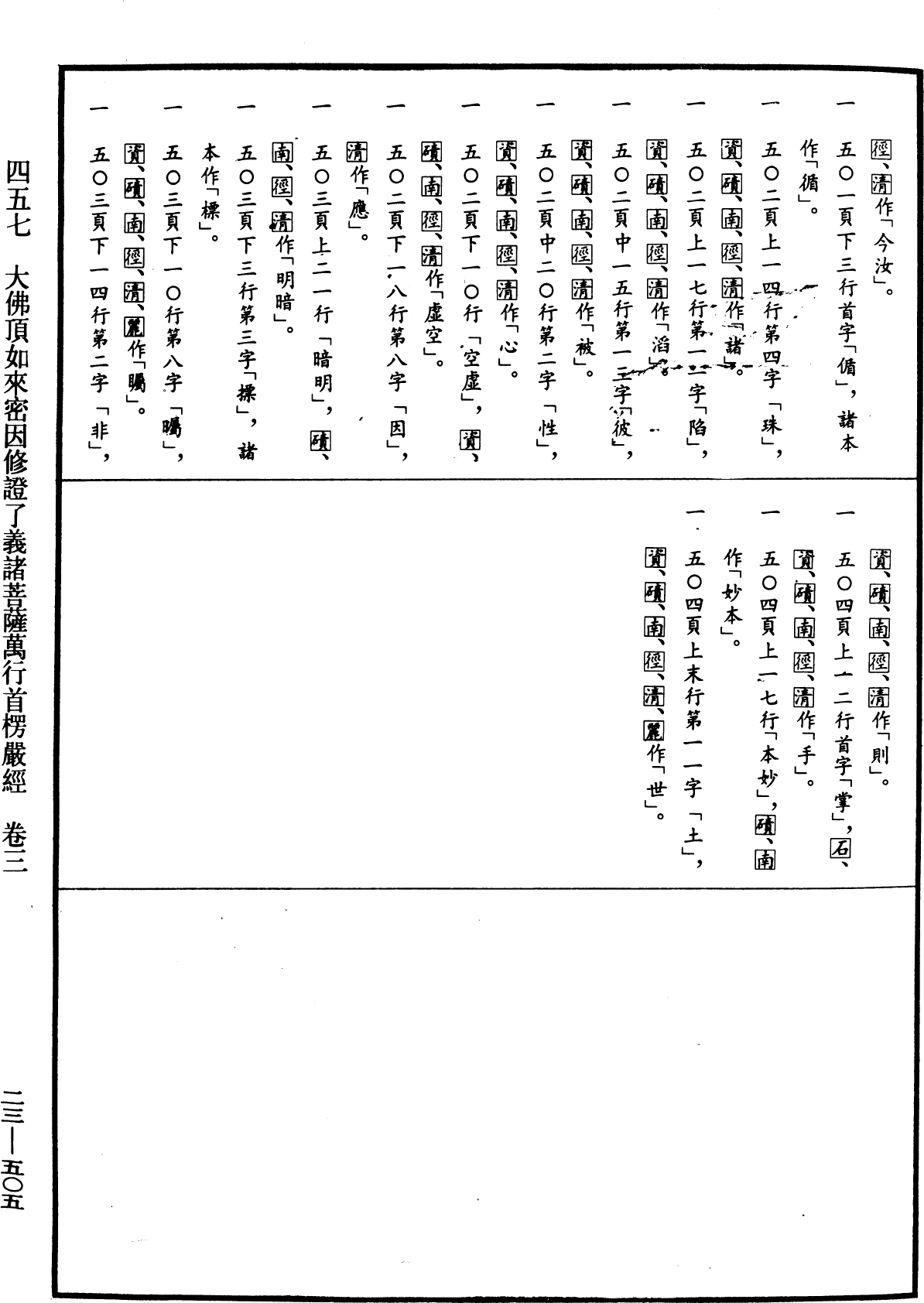 大佛頂如來密因修證了義諸菩薩萬行首楞嚴經《中華大藏經》_第23冊_第505頁