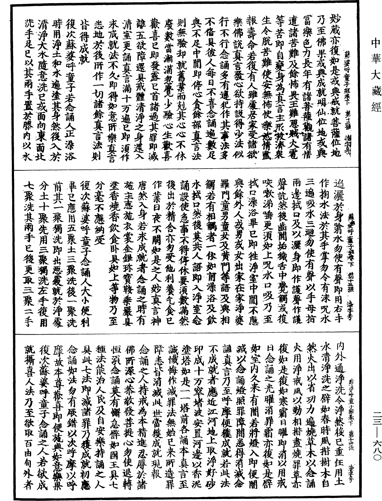 蘇婆呼童子請問經《中華大藏經》_第23冊_第680頁