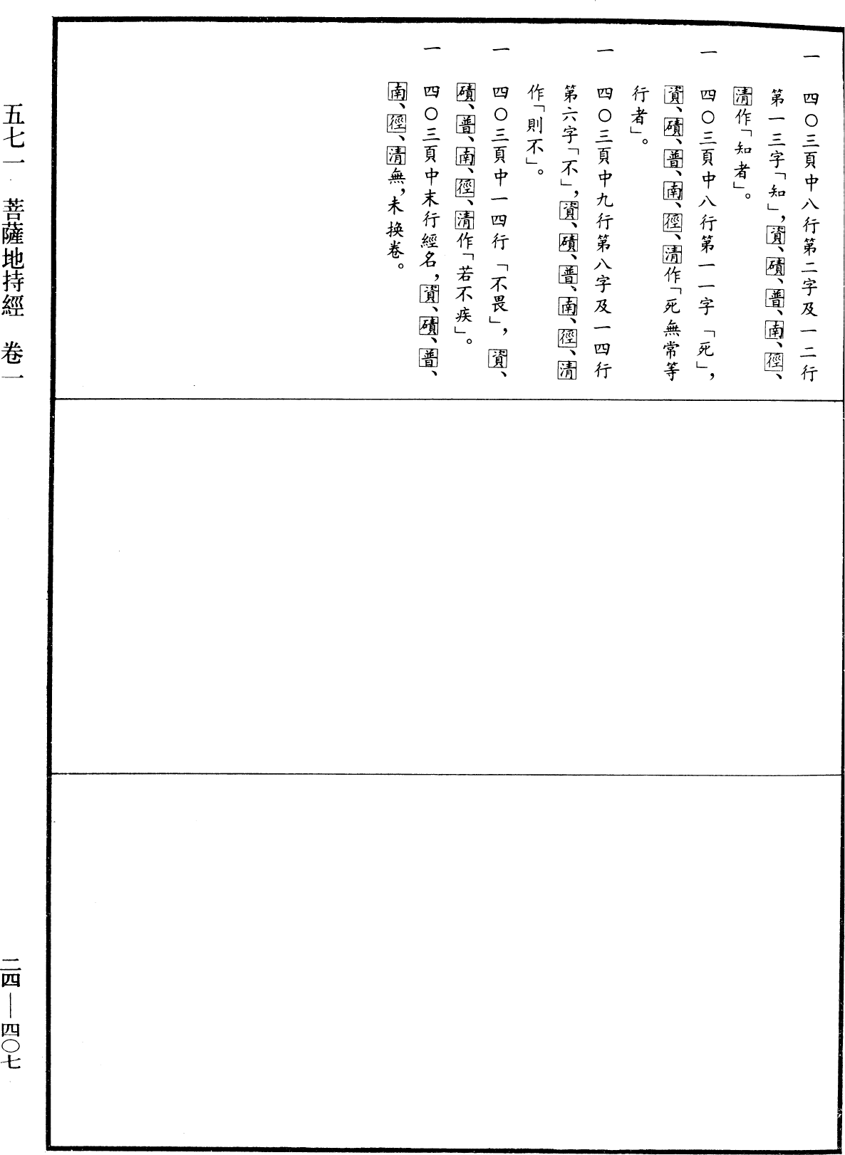 菩薩地持經《中華大藏經》_第24冊_第407頁1