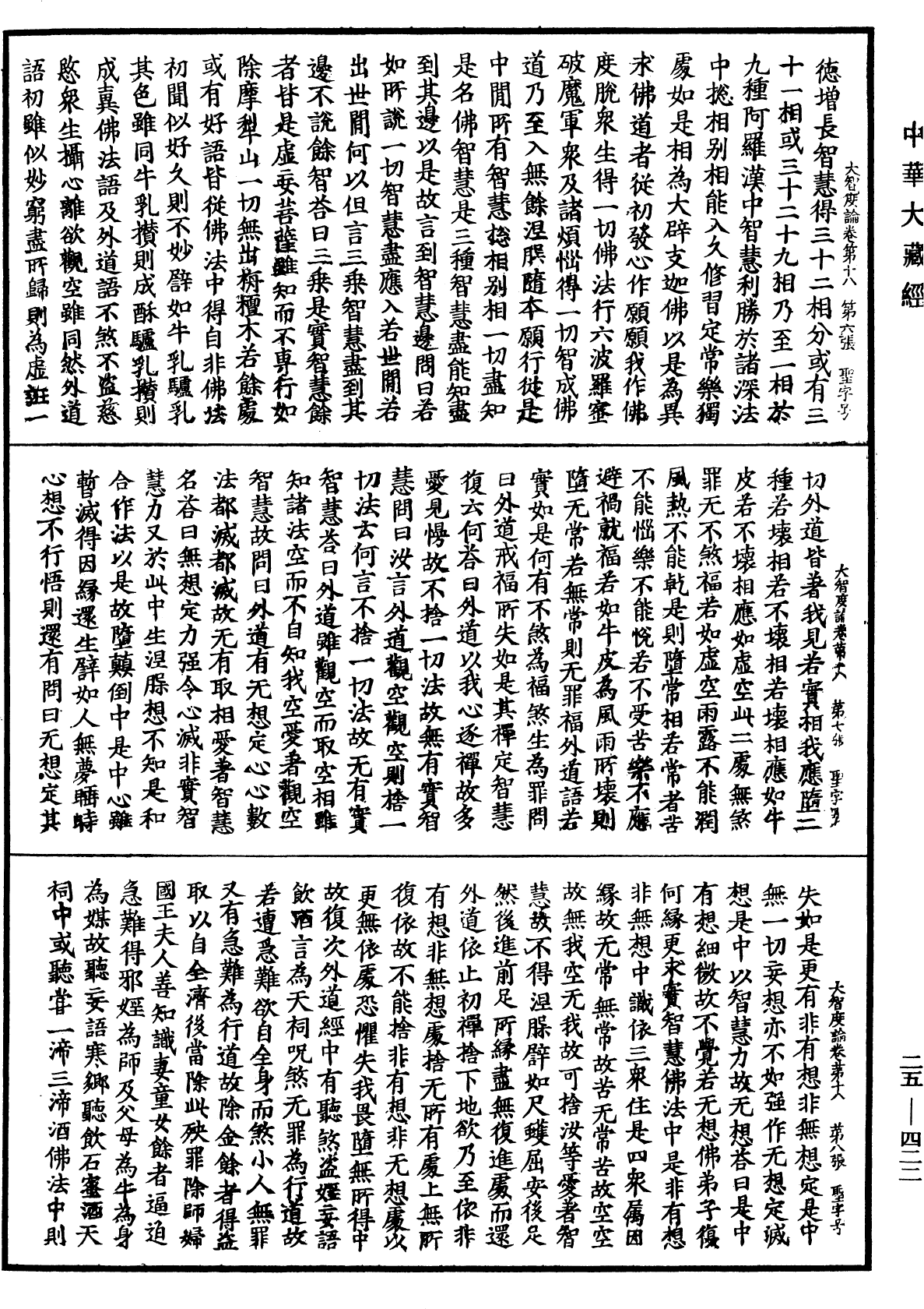 大智度論《中華大藏經》_第25冊_第422頁