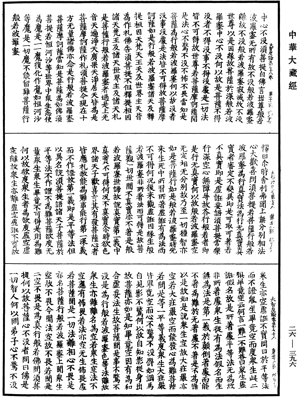 大智度論《中華大藏經》_第26冊_第396頁