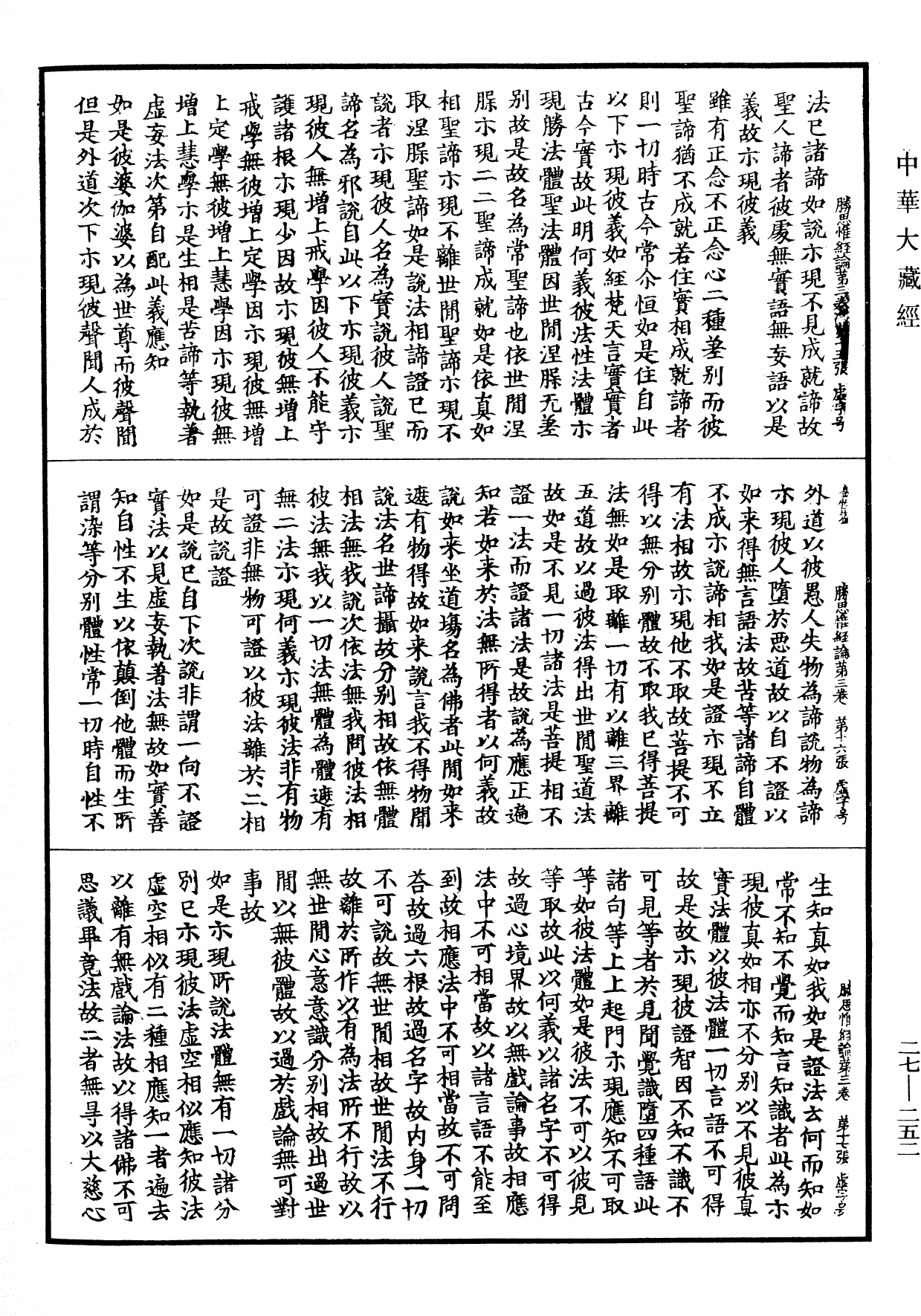 勝思惟梵天所問經論《中華大藏經》_第27冊_第252頁