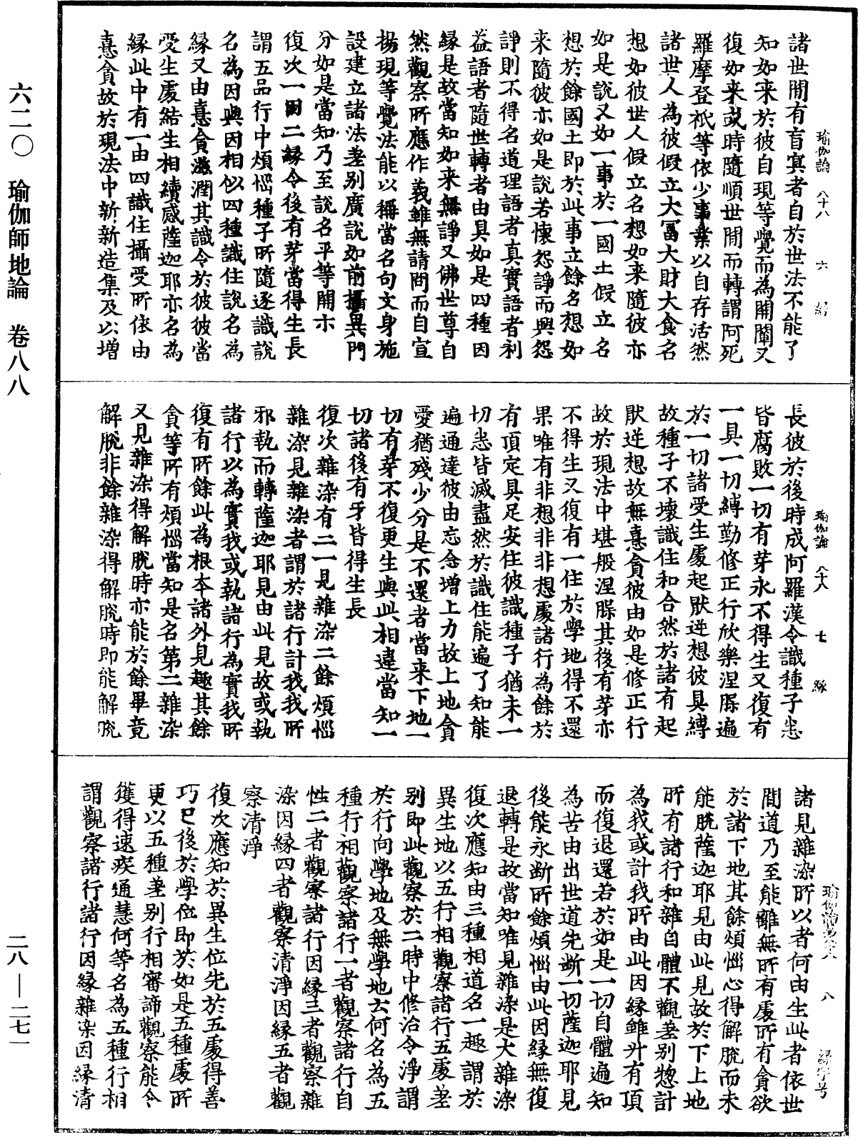 瑜伽師地論《中華大藏經》_第28冊_第0271頁