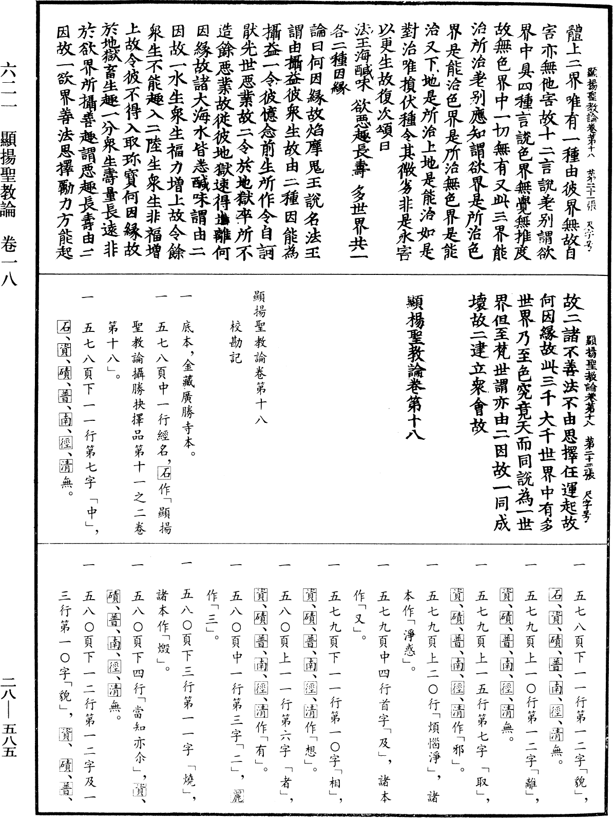 顯揚聖教論《中華大藏經》_第28冊_第0585頁