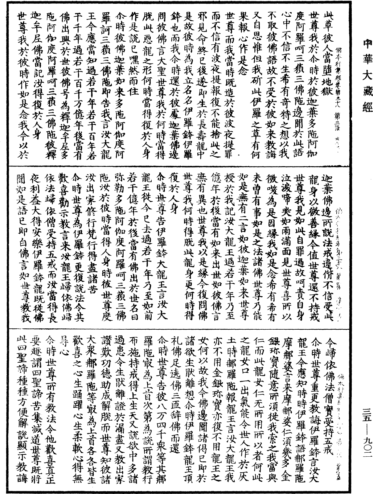 佛本行集經《中華大藏經》_第35冊_第0902頁