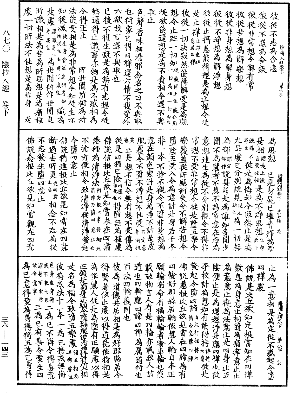 陰持入經《中華大藏經》_第36冊_第0143頁