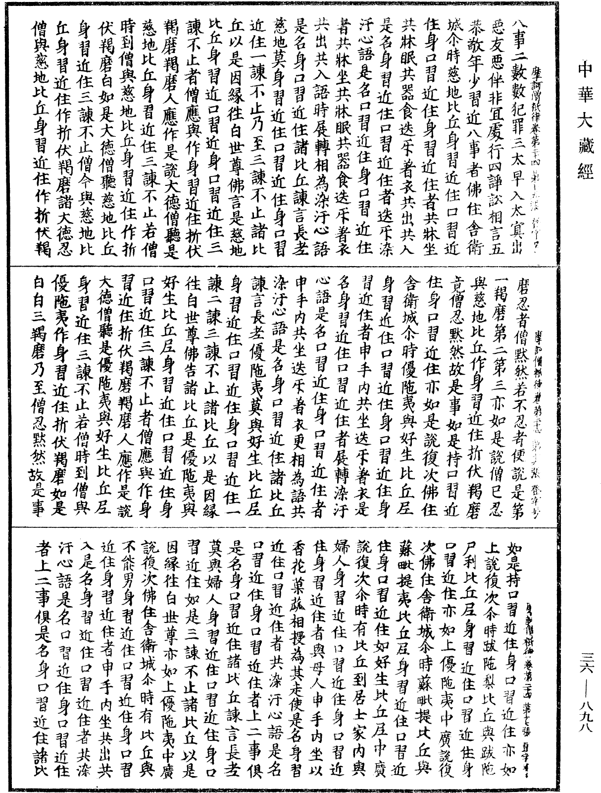 摩訶僧祇律《中華大藏經》_第36冊_第0898頁