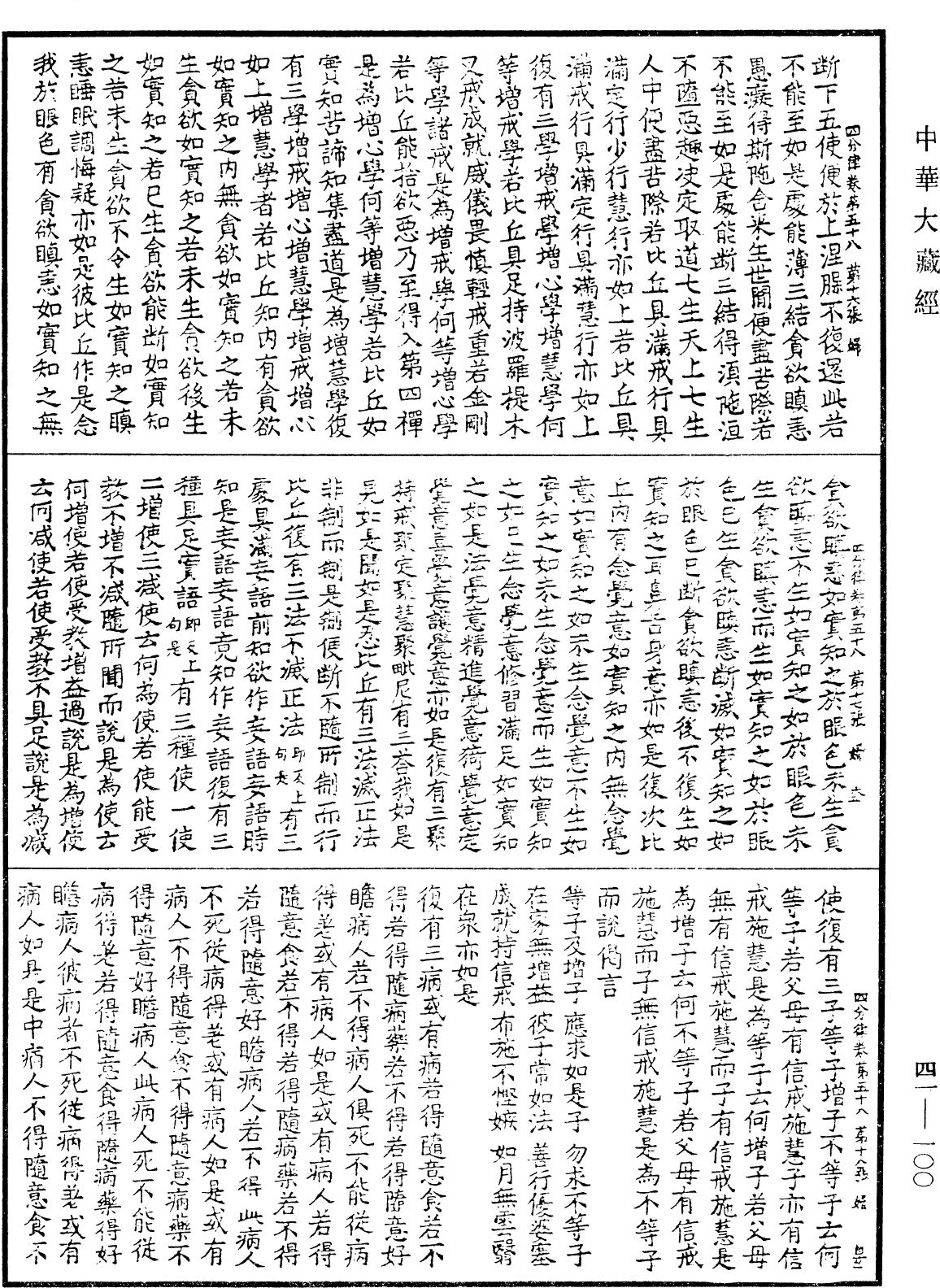 四分律《中華大藏經》_第41冊_第100頁