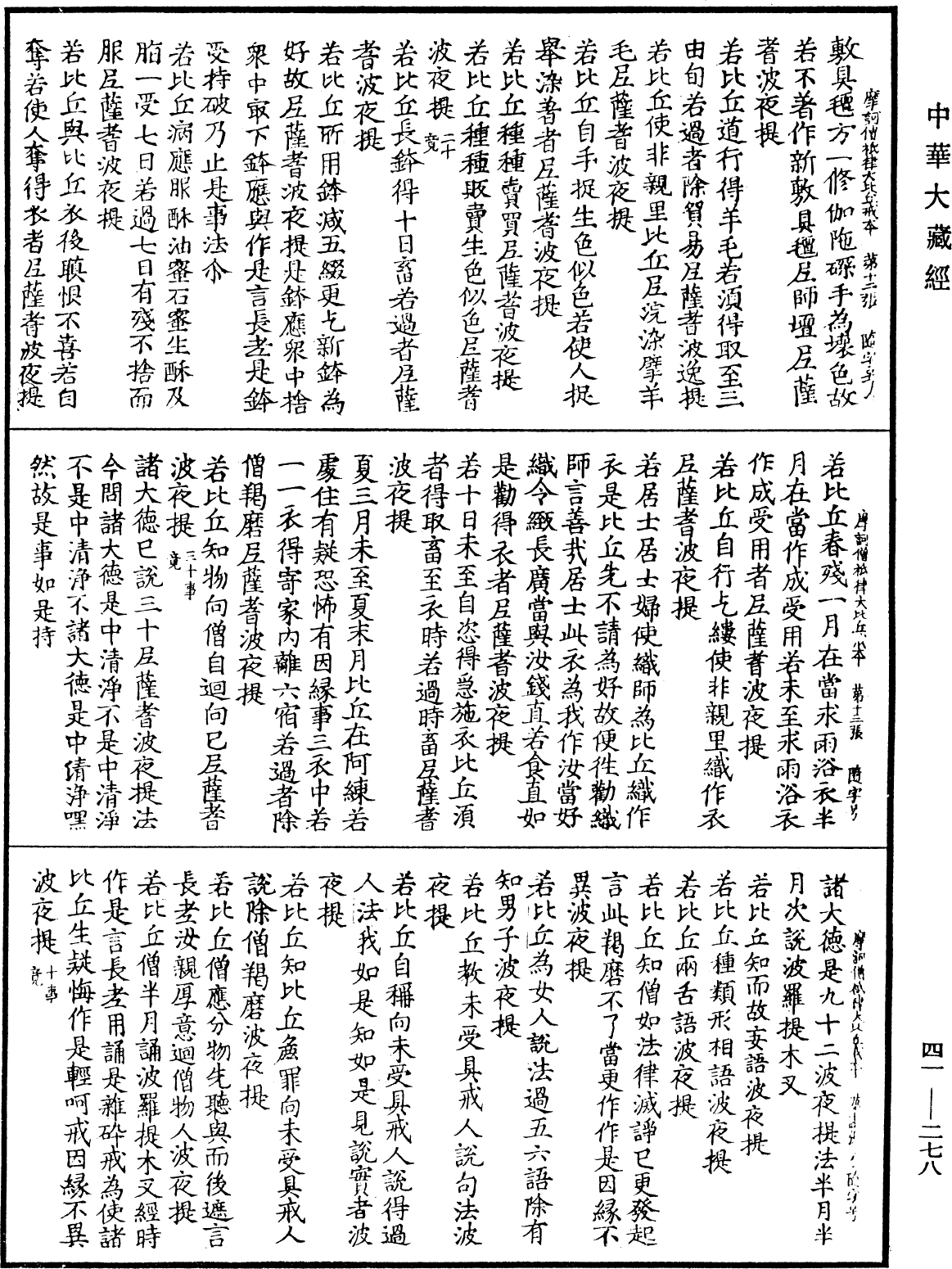 摩訶僧祇律大比丘戒本《中華大藏經》_第41冊_第278頁