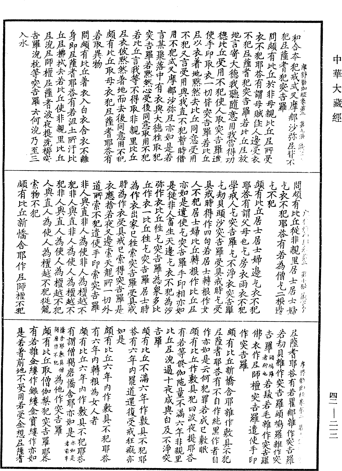 薩婆多部毗尼摩得勒伽經《中華大藏經》_第42冊_第212頁