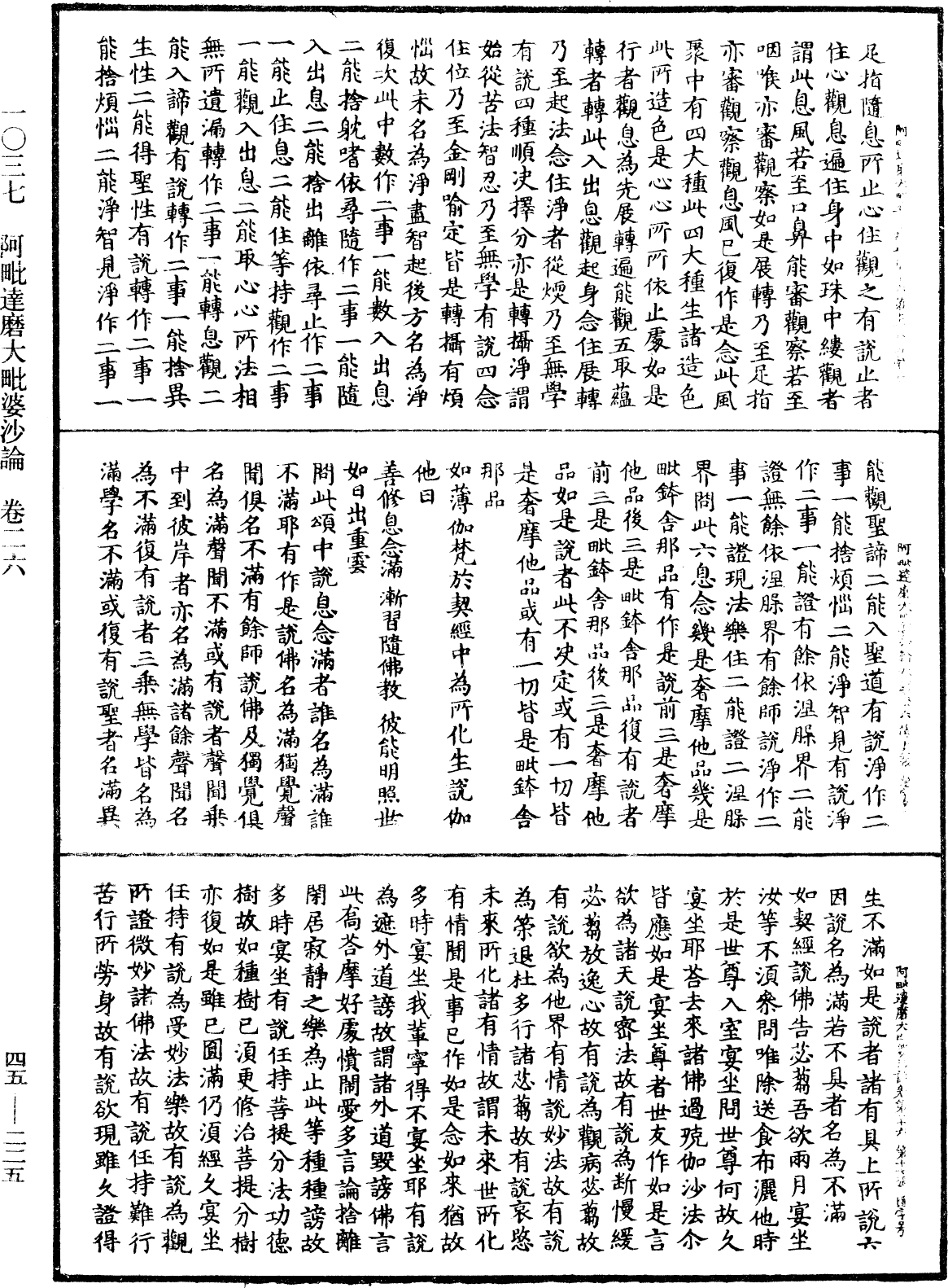 阿毗達磨大毗婆沙論《中華大藏經》_第45冊_第225頁