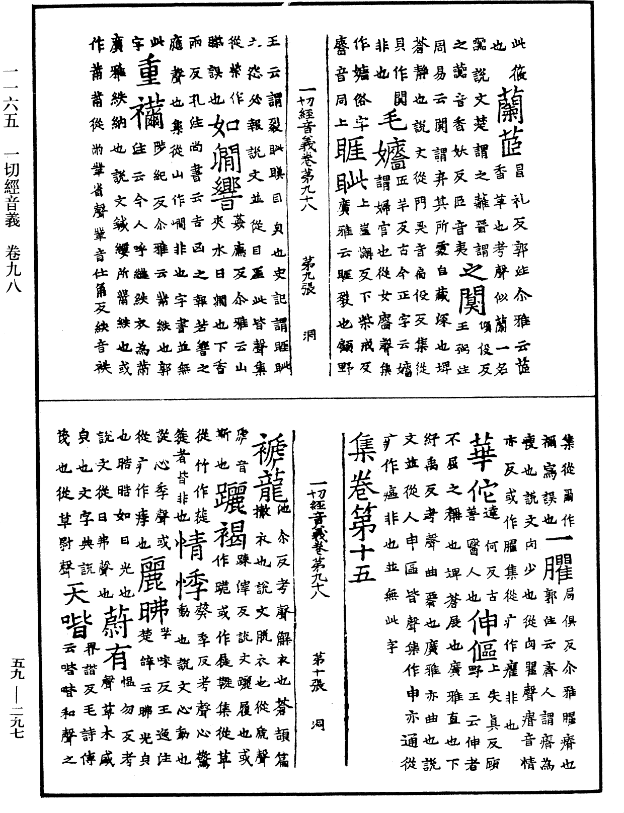 一切經音義《中華大藏經》_第59冊_第0297頁