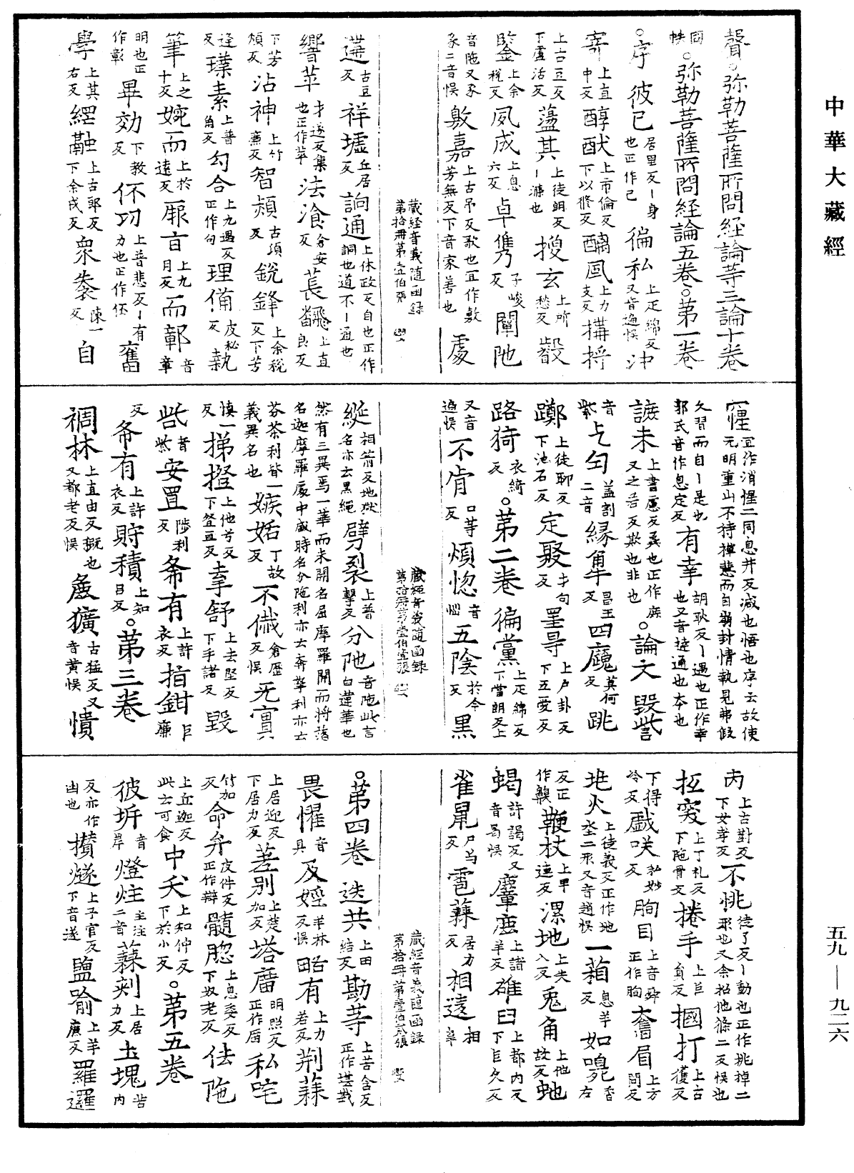 新集藏經音義隨函錄《中華大藏經》_第59冊_第0926頁