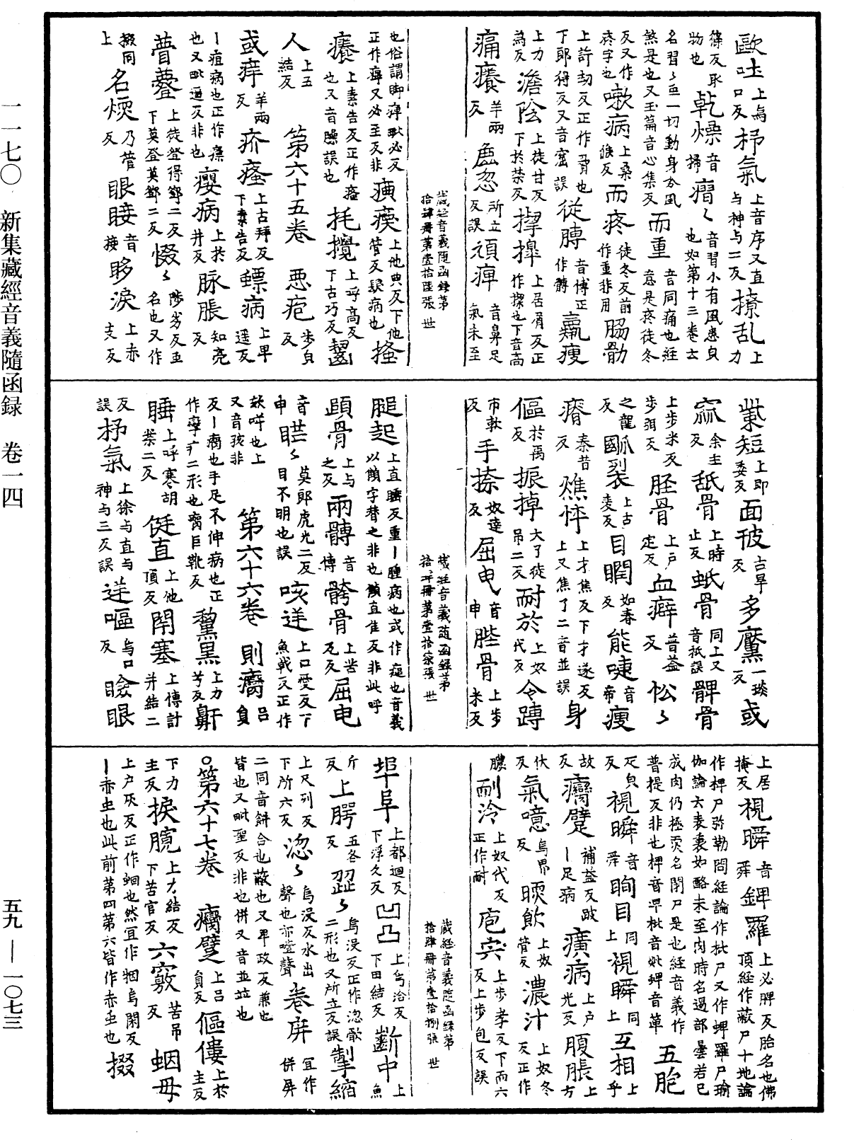 新集藏經音義隨函錄《中華大藏經》_第59冊_第1073頁