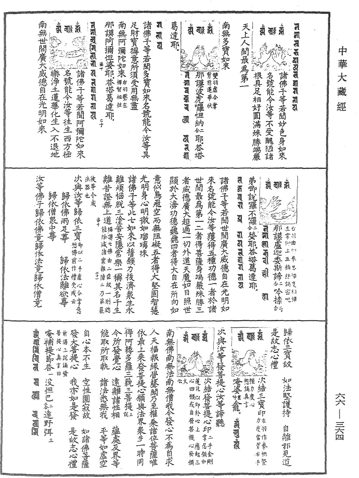 瑜伽集要焰口施食仪《中华大藏经》_第66册_第364页