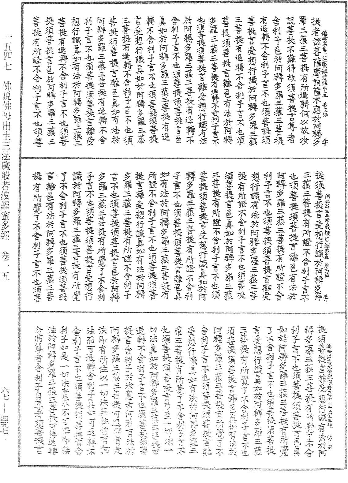 佛說佛母出生三法藏般若波羅蜜多經《中華大藏經》_第67冊_第457頁