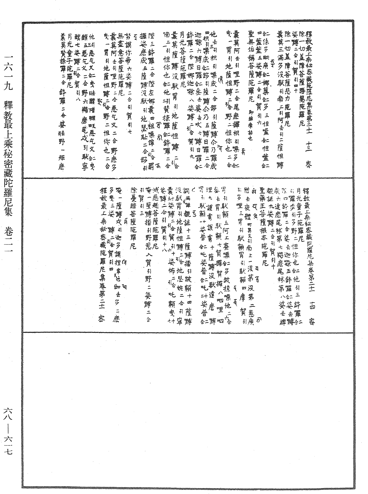 釋教最上乘秘密藏陀羅尼集《中華大藏經》_第68冊_第0617頁