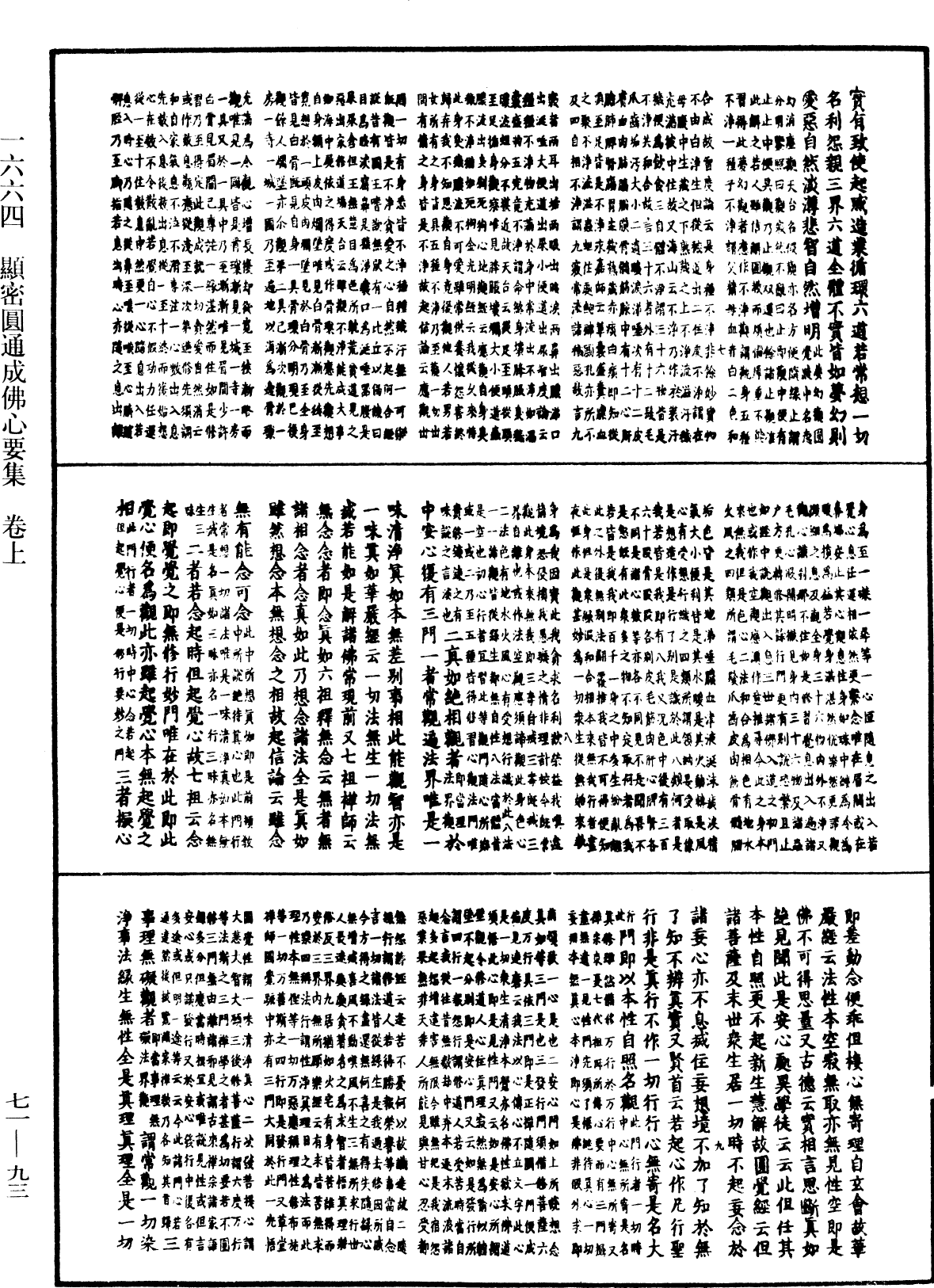 顯密圓通成佛心要集《中華大藏經》_第71冊_第093頁