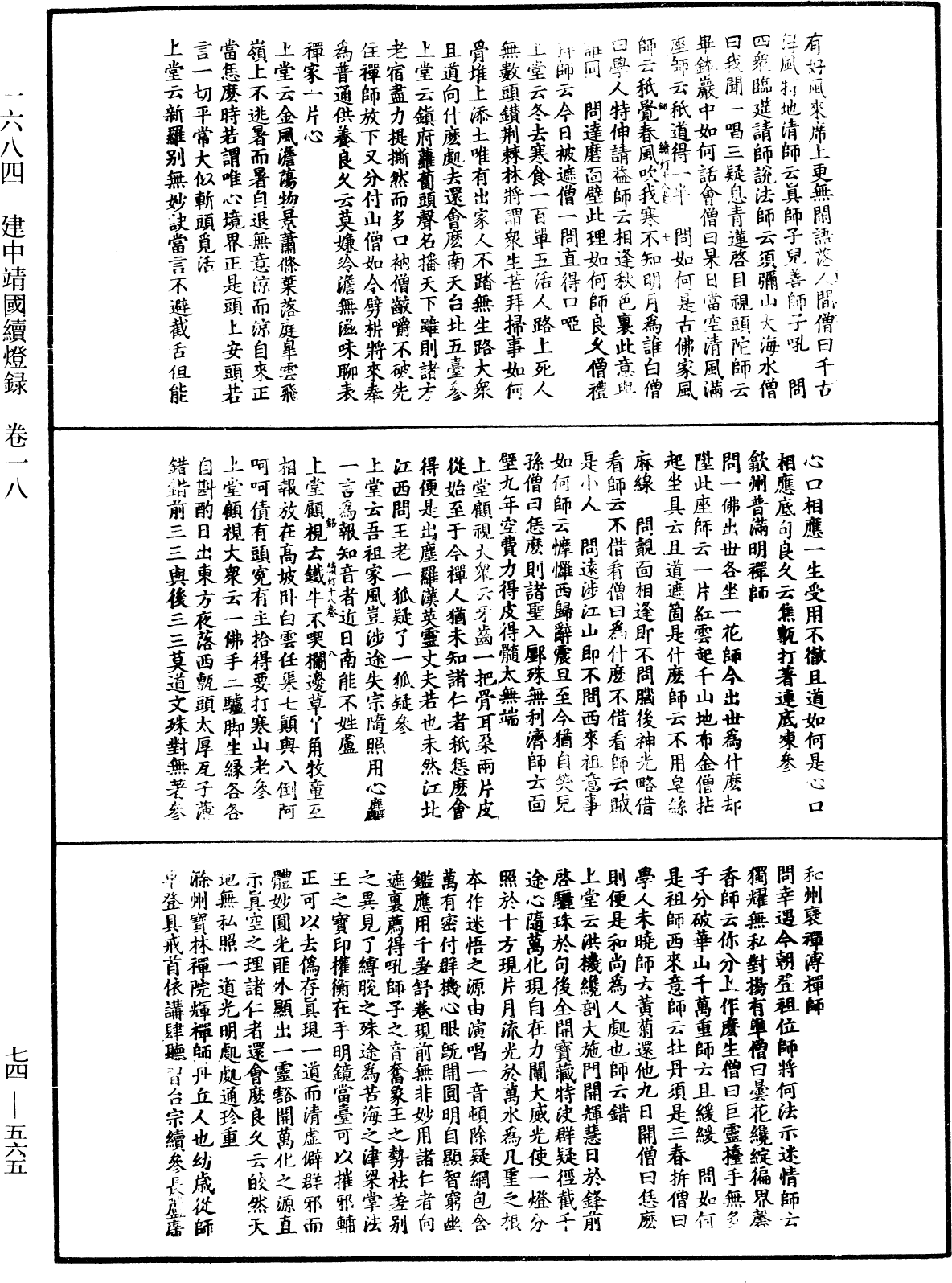 建中靖國續燈錄《中華大藏經》_第74冊_第565頁