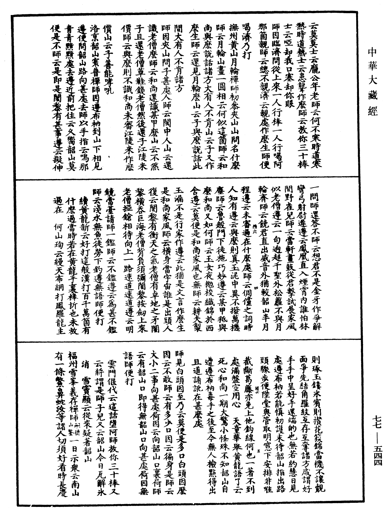 宗門統要續集《中華大藏經》_第77冊_第544頁