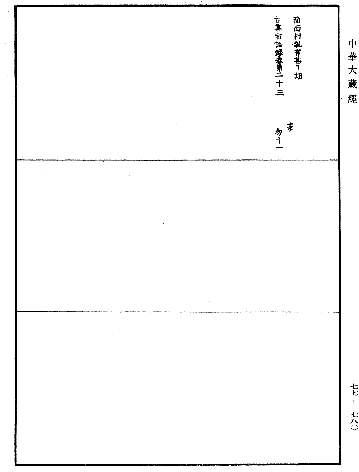 古尊宿語錄《中華大藏經》_第77冊_第780頁