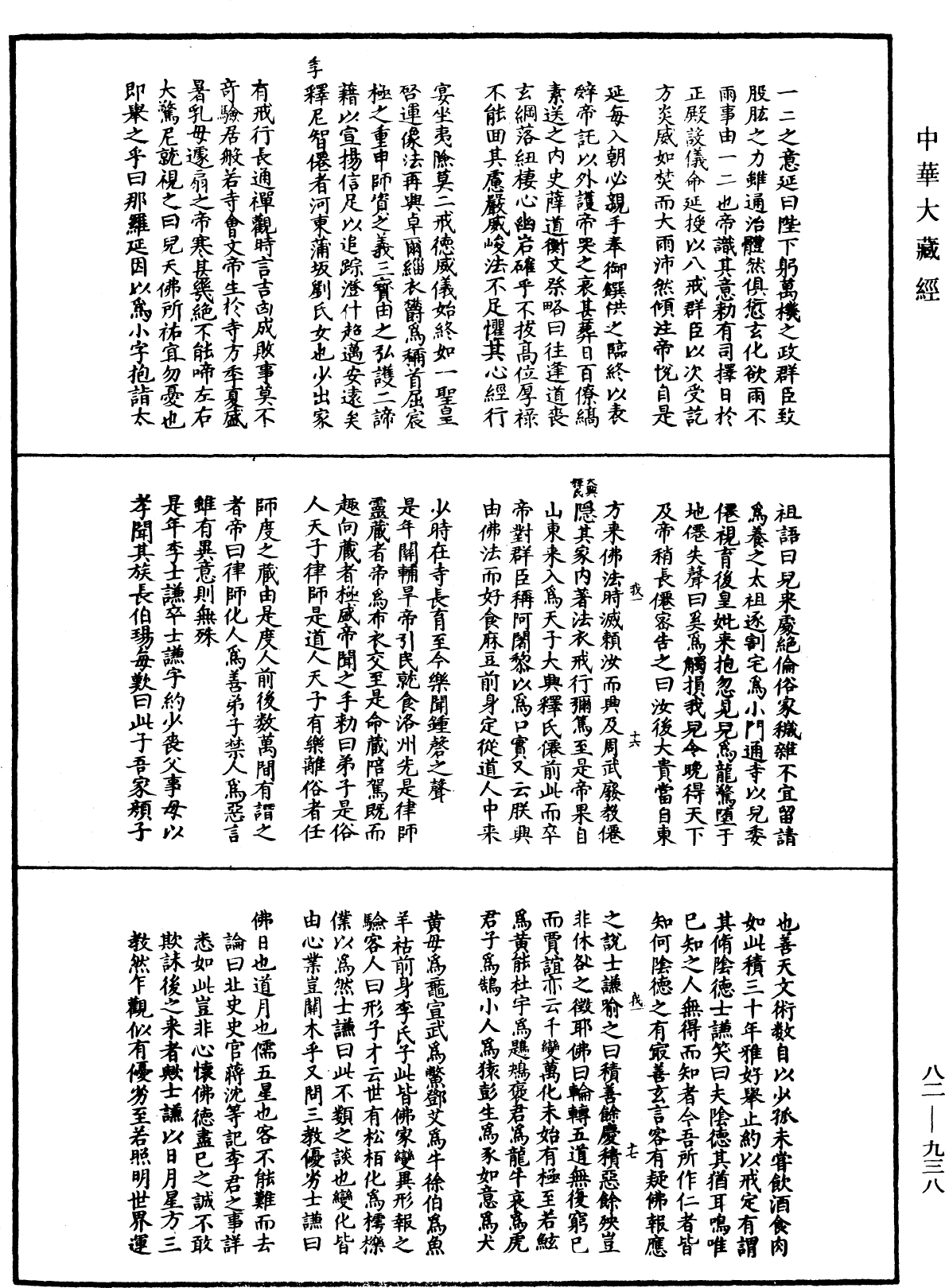 佛祖歷代通載《中華大藏經》_第82冊_第0938頁