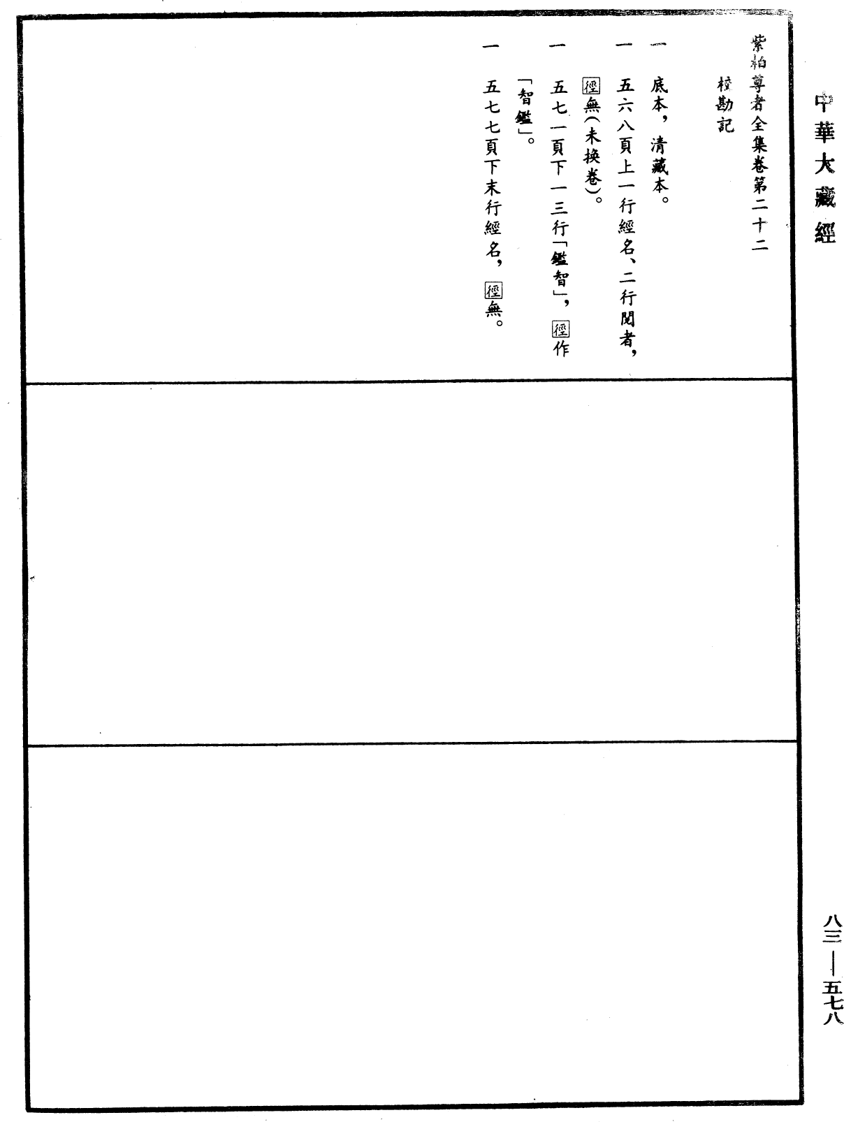 紫柏尊者全集《中華大藏經》_第83冊_第0578頁