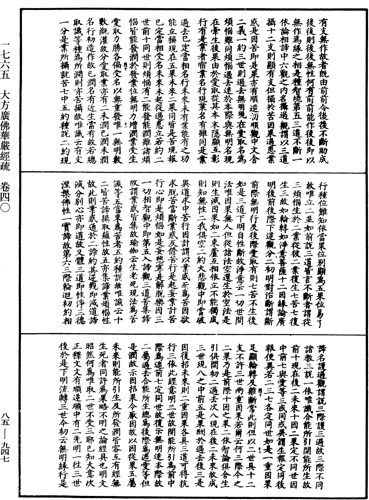 大方廣佛華嚴經疏《中華大藏經》_第85冊_第0947頁