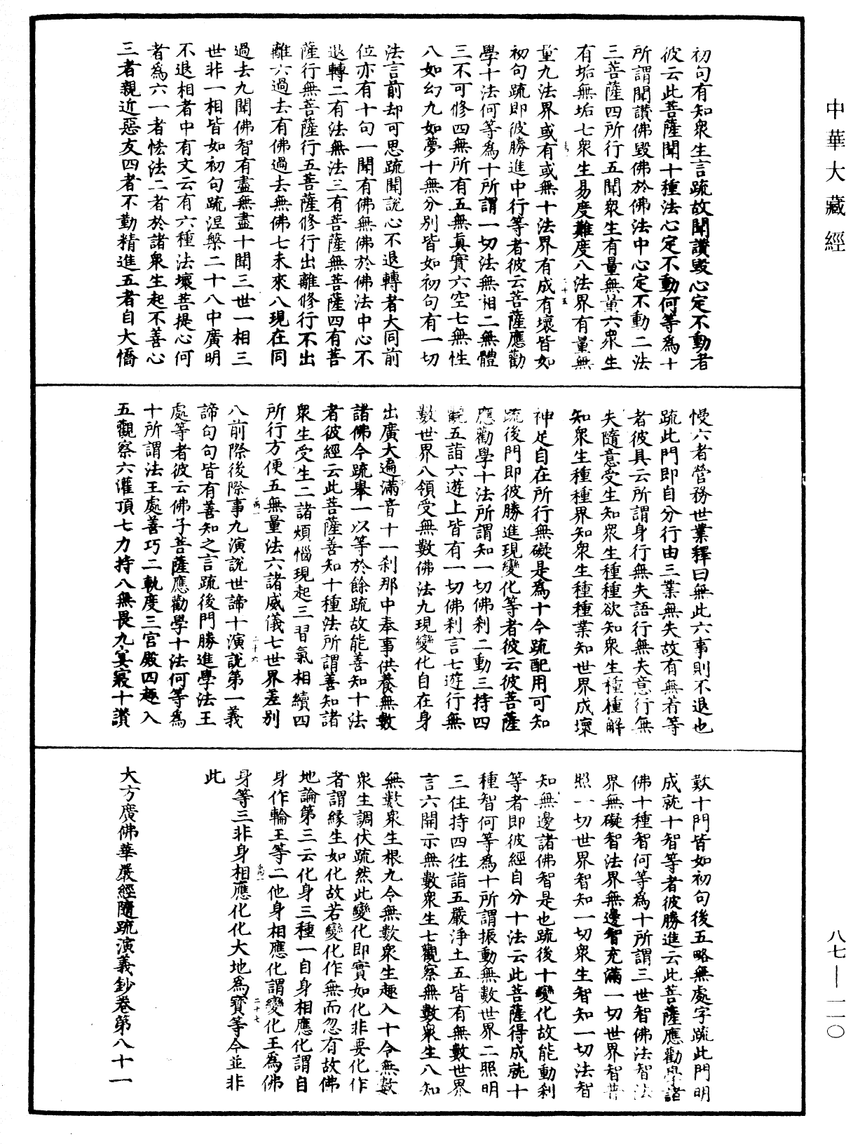 大方廣佛華嚴經隨疏演義鈔《中華大藏經》_第87冊_第0110頁