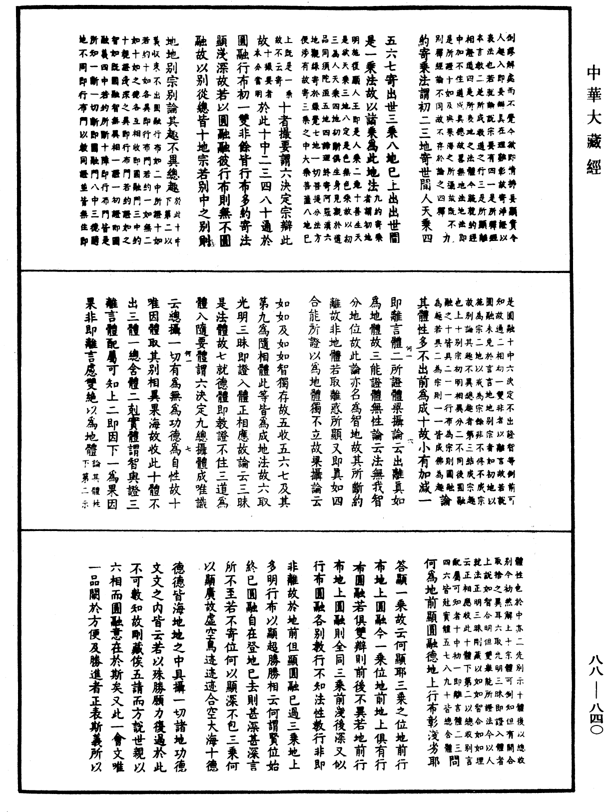 大方廣佛華嚴經疏鈔會本《中華大藏經》_第88冊_第840頁