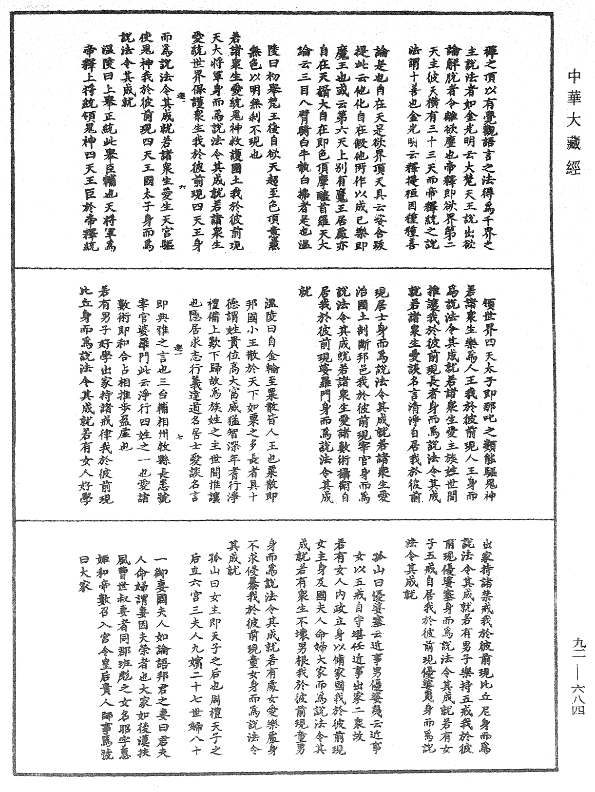 大佛頂如來密因修證了義諸菩薩萬行首楞嚴經會解《中華大藏經》_第92冊_第684頁