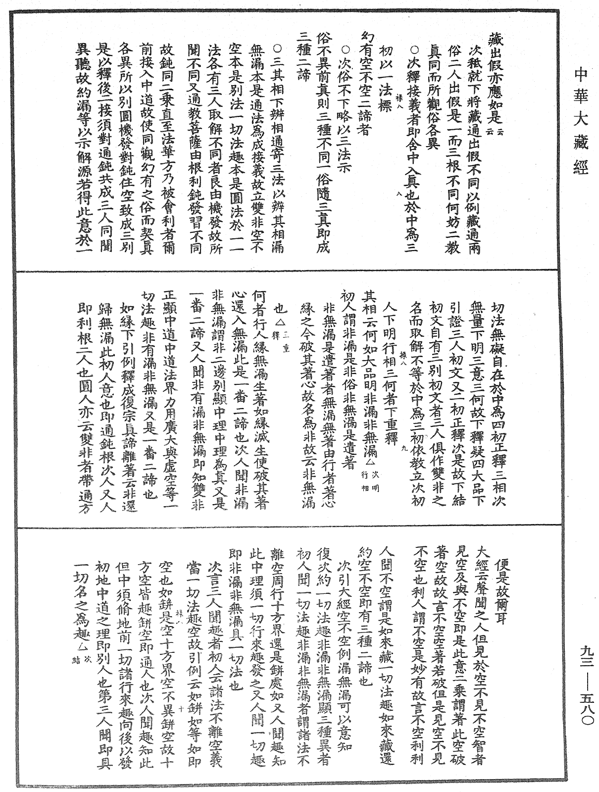 法華玄義釋籤《中華大藏經》_第93冊_第580頁