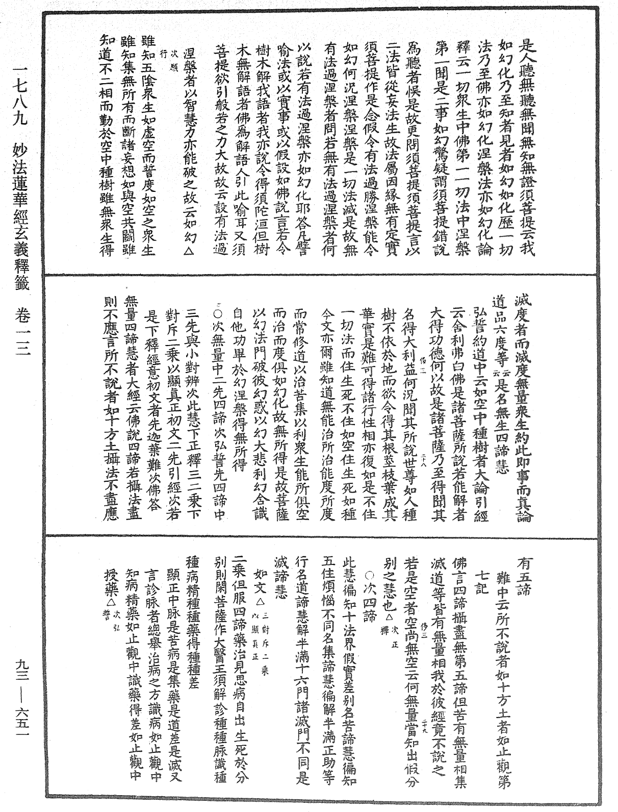 法華玄義釋籤《中華大藏經》_第93冊_第651頁