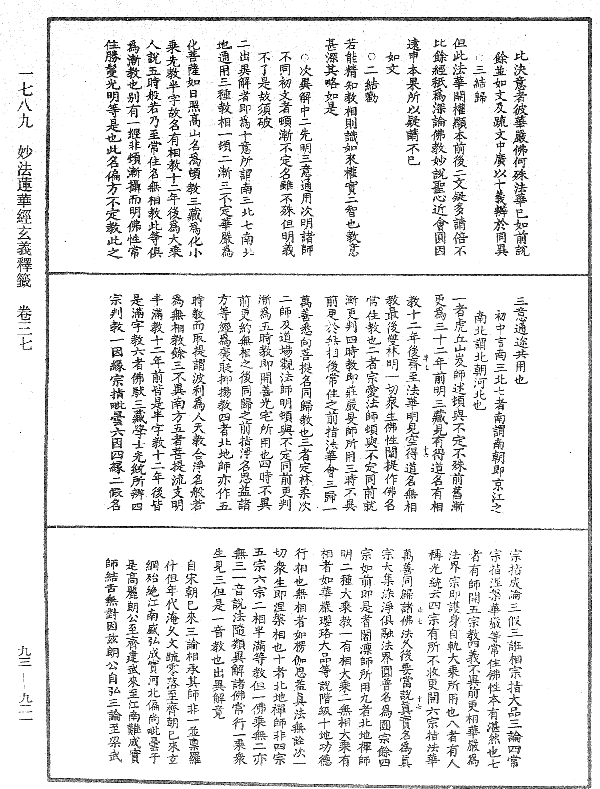 法華玄義釋籤《中華大藏經》_第93冊_第921頁