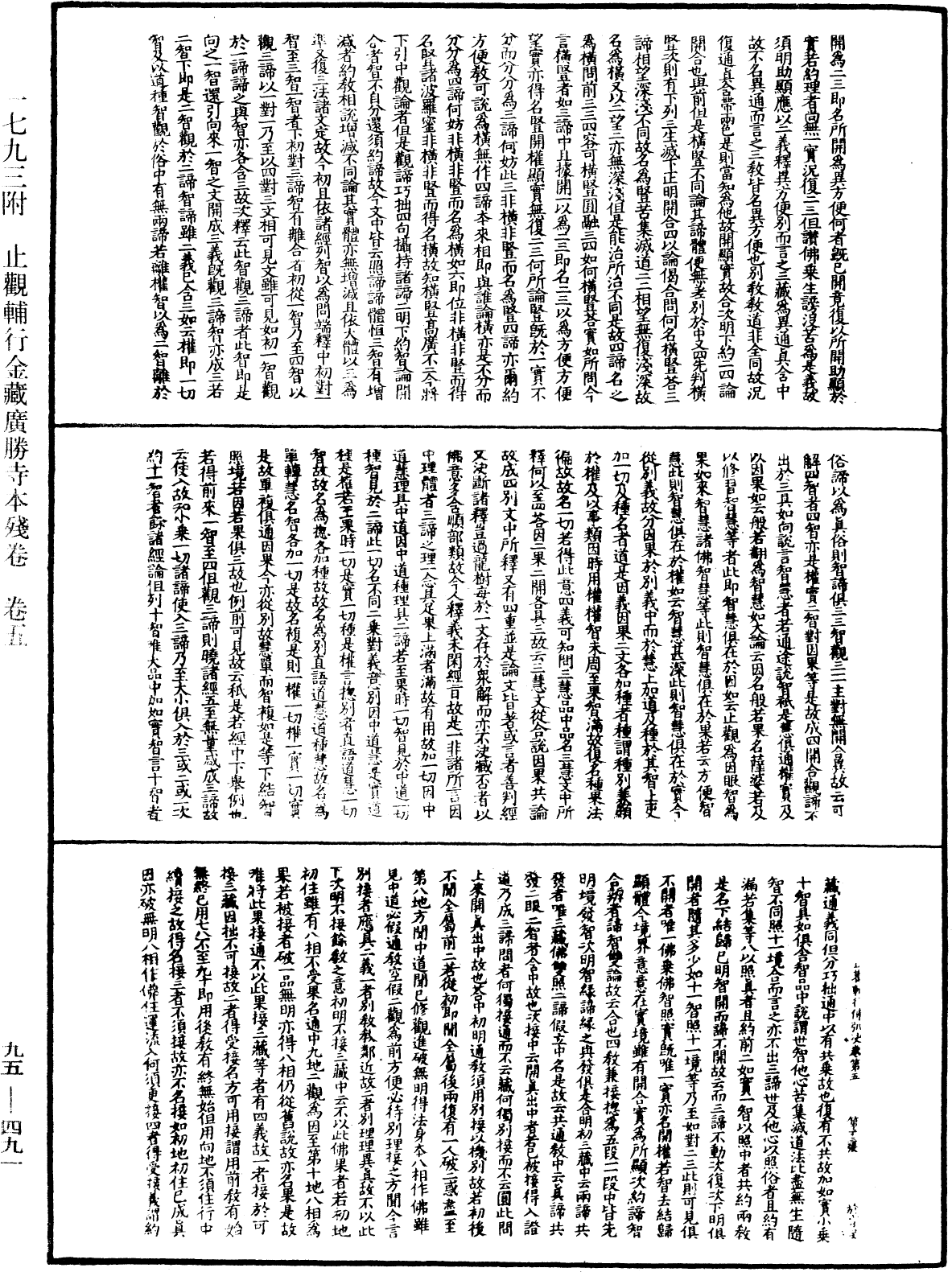 止觀輔行傳弘決《中華大藏經》_第95冊_第491頁