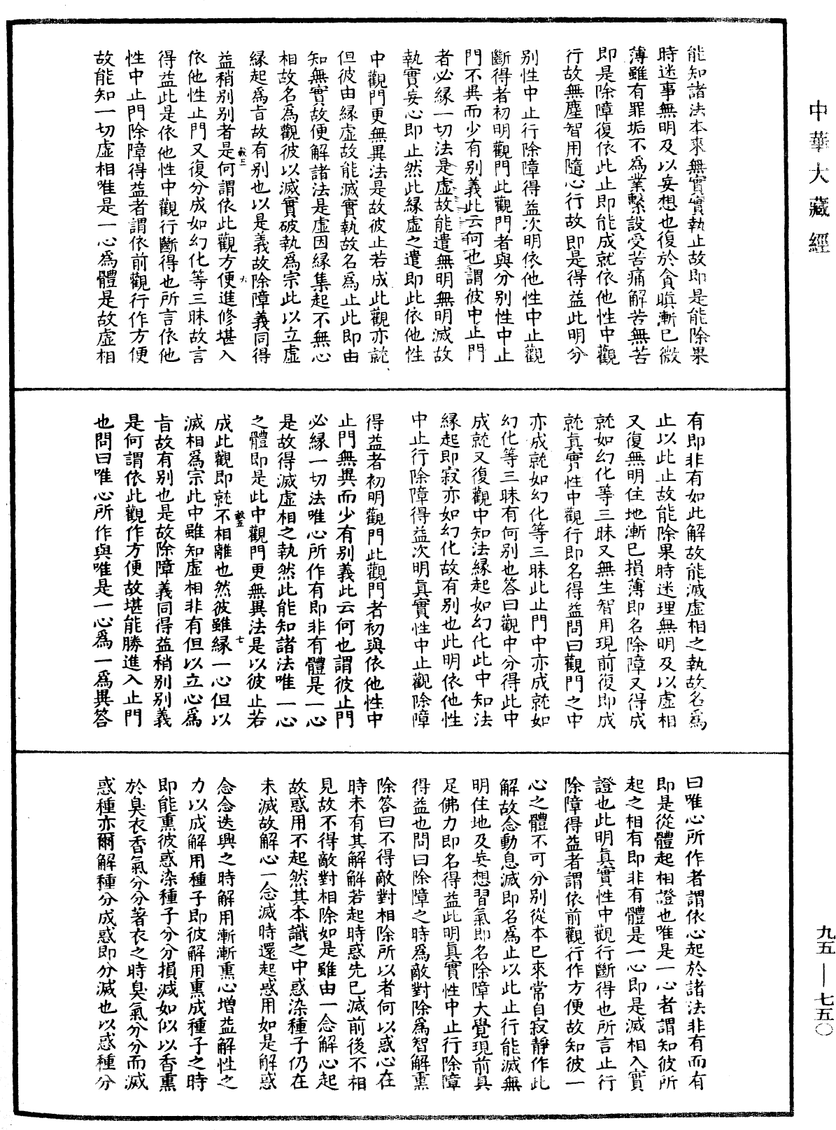 大乘止觀法門《中華大藏經》_第95冊_第750頁