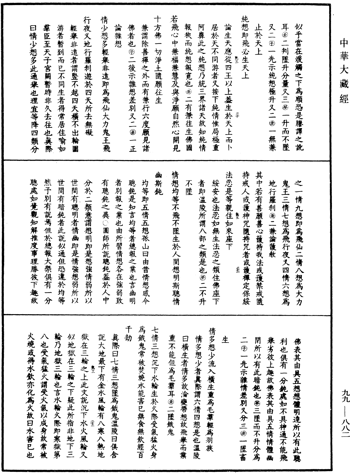 大佛顶首楞严经正脉疏《中华大藏经》_第99册_第882页