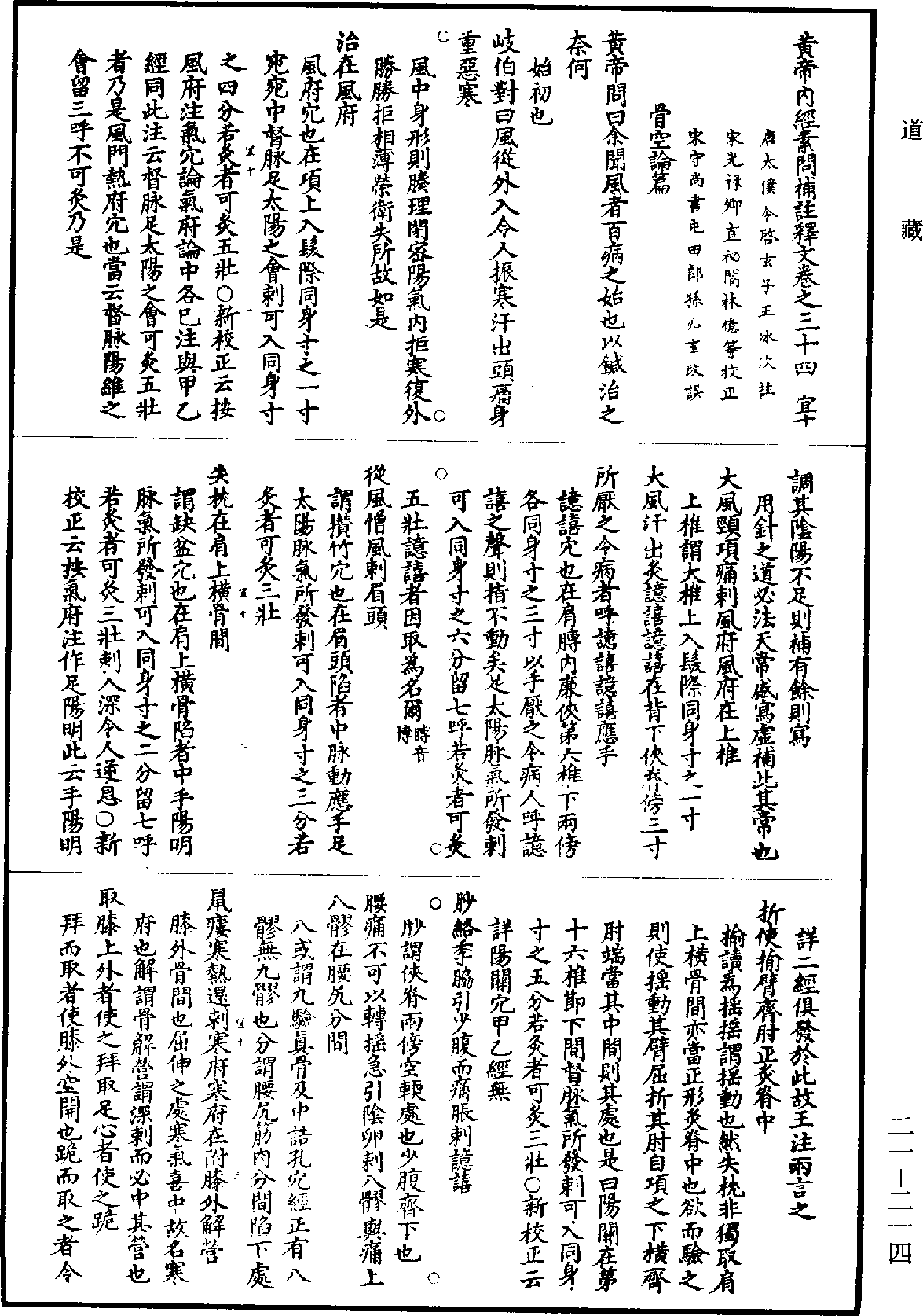 黃帝內經素問補註釋文《道藏》第21冊_第214頁