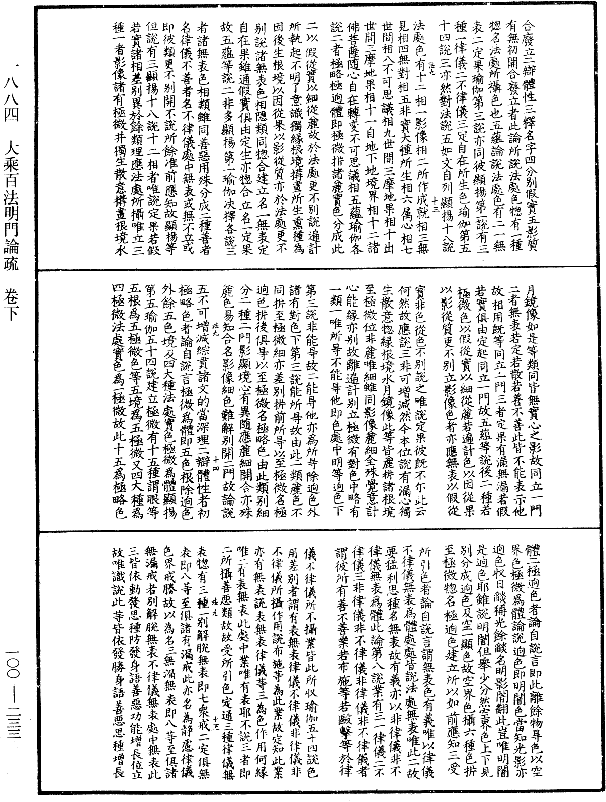 大乘百法明門論疏《中華大藏經》_第100冊_第233頁