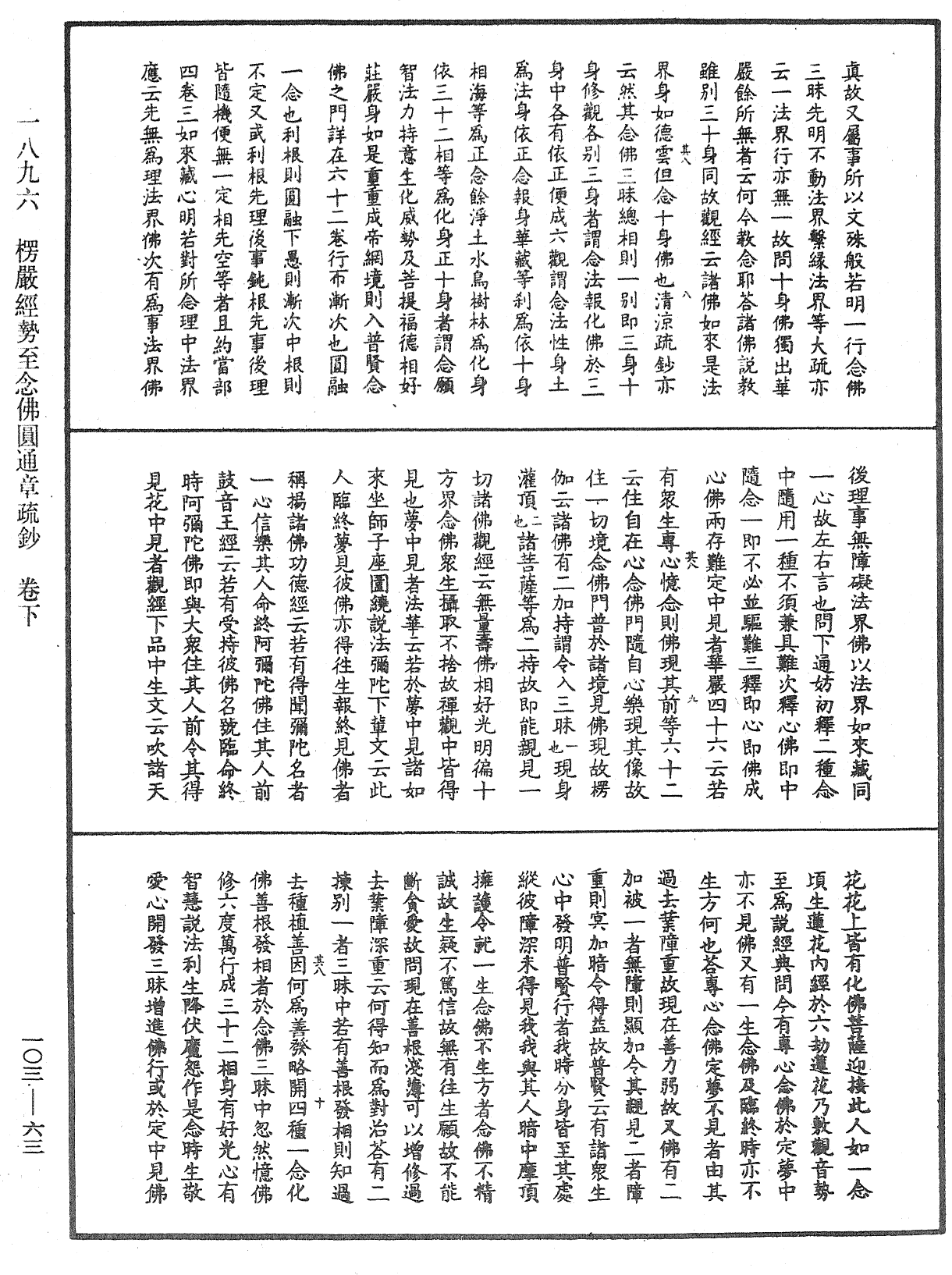 楞嚴經勢至念佛圓通章疏鈔《中華大藏經》_第103冊_第063頁