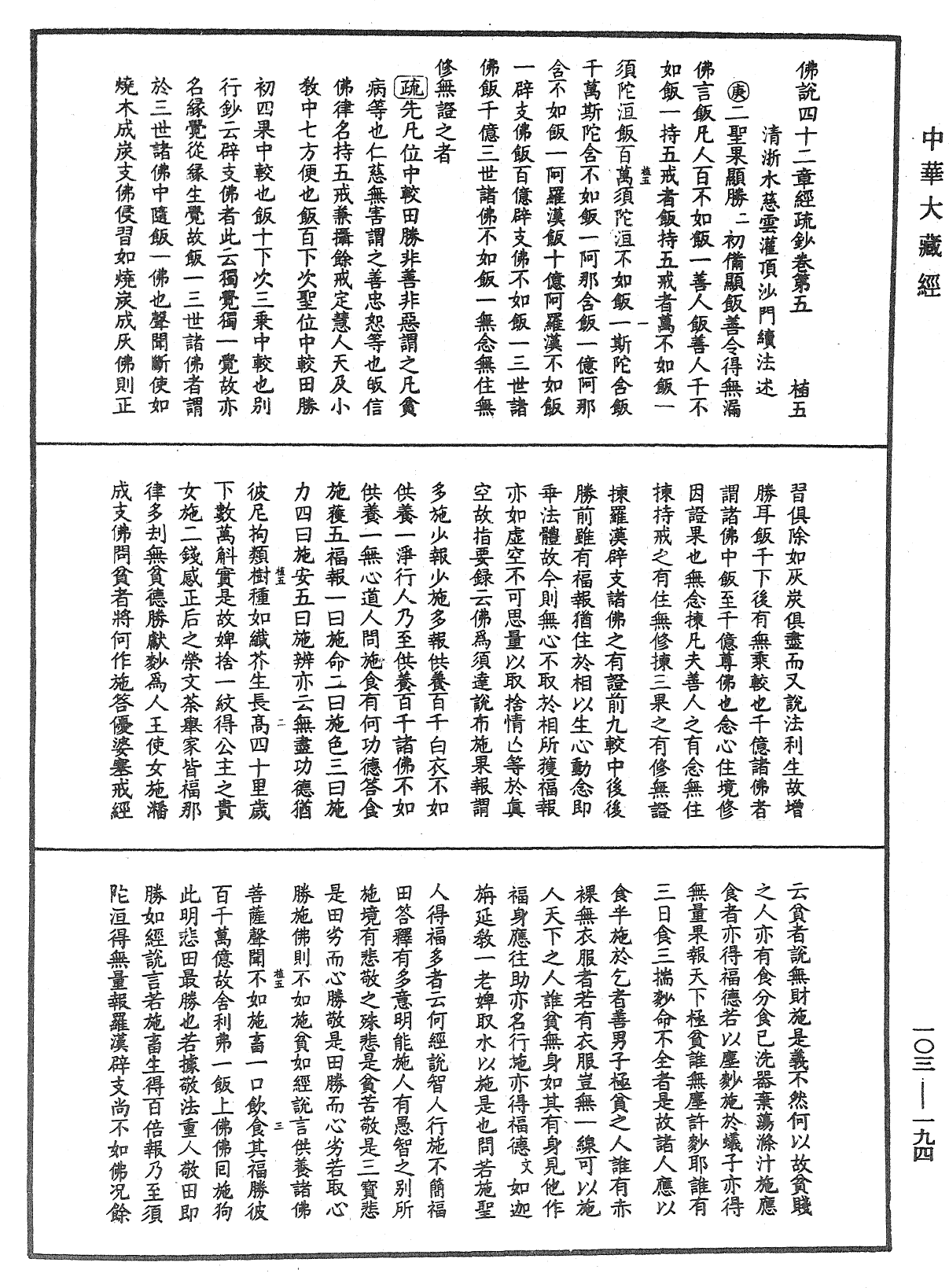 佛說四十二章經疏鈔《中華大藏經》_第103冊_第194頁