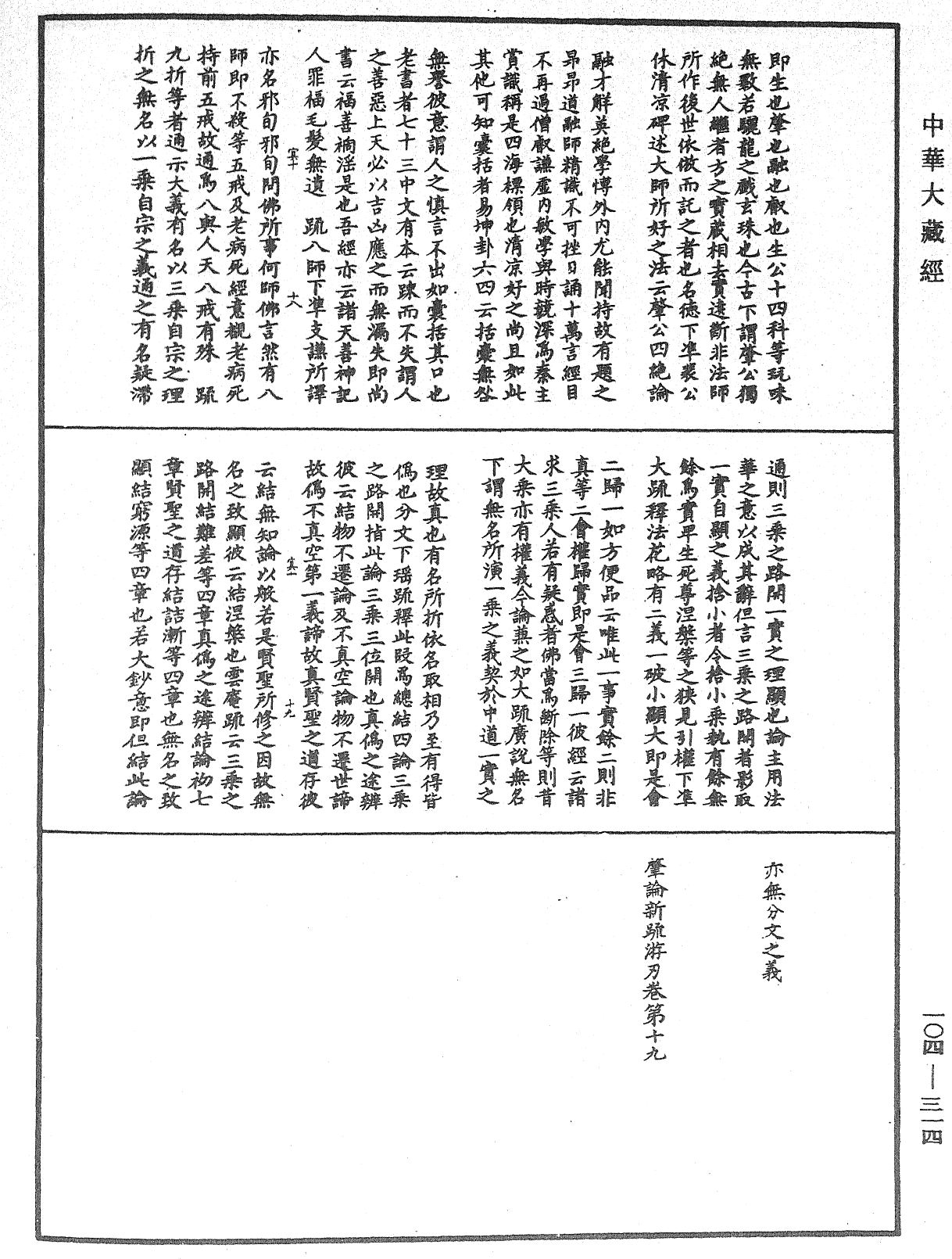 肇論新疏、新疏游刃《中華大藏經》_第104冊_第314頁