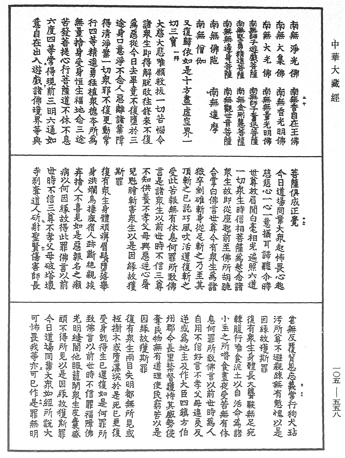 慈悲道場懺法《中華大藏經》_第105冊_第558頁