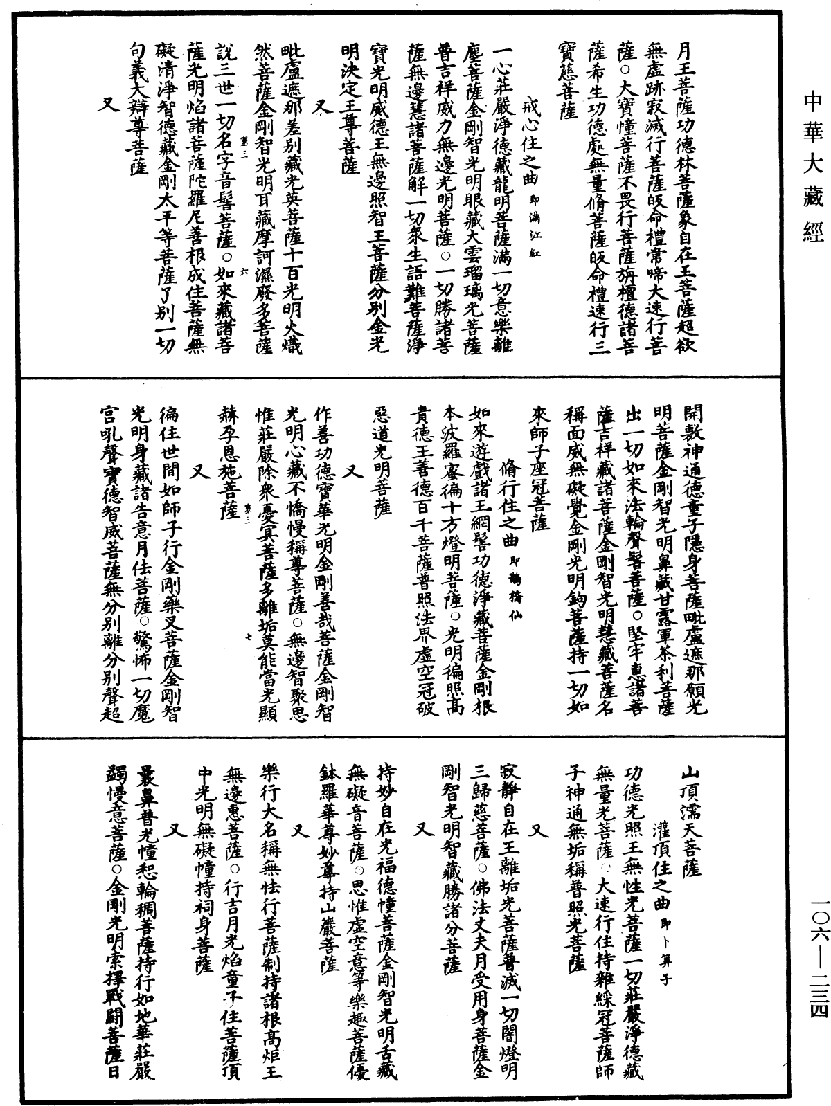 諸佛世尊如來菩薩尊者名稱歌曲《中華大藏經》_第106冊_第234頁