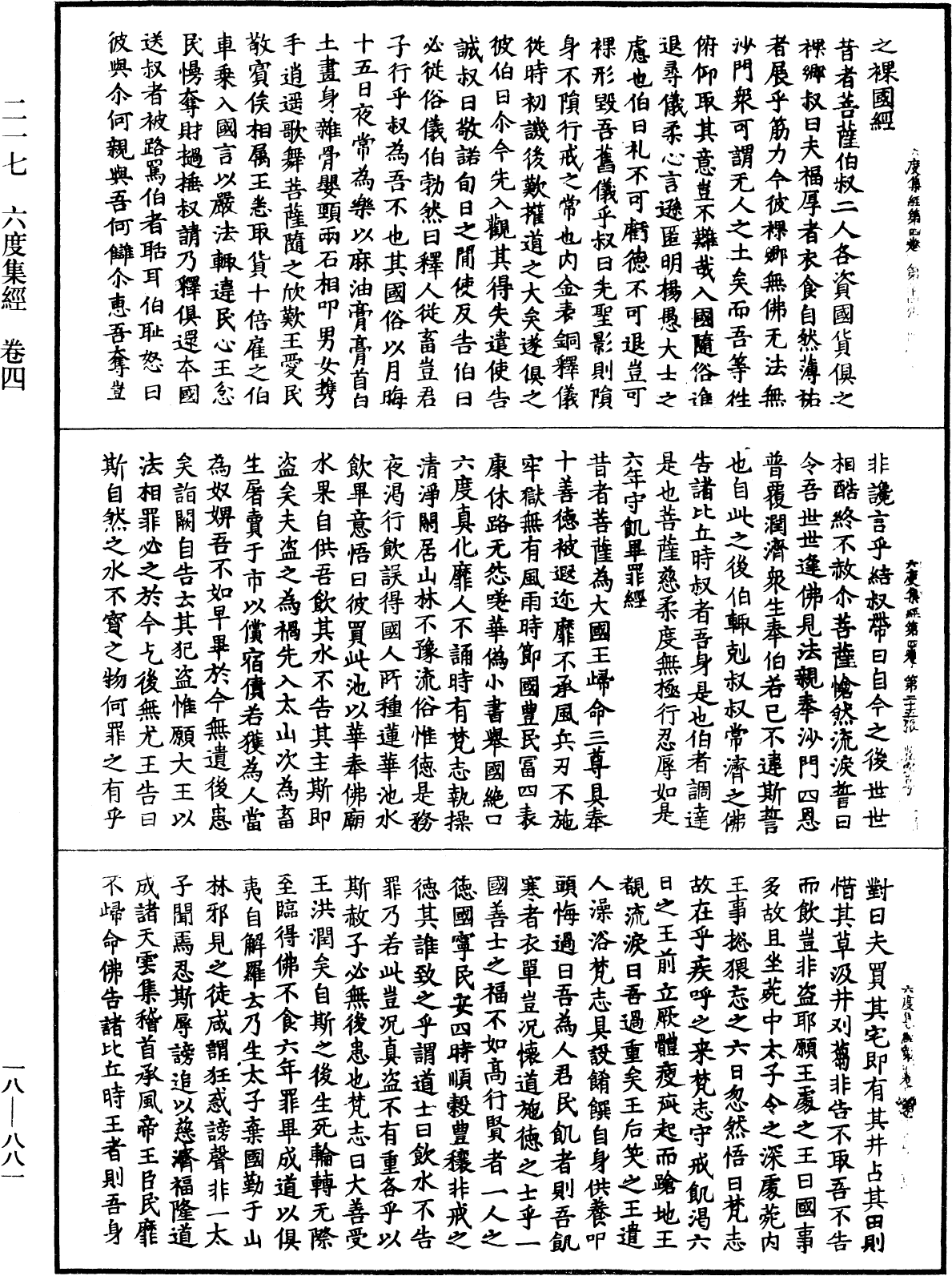 六度集經《中華大藏經》_第18冊_第881頁