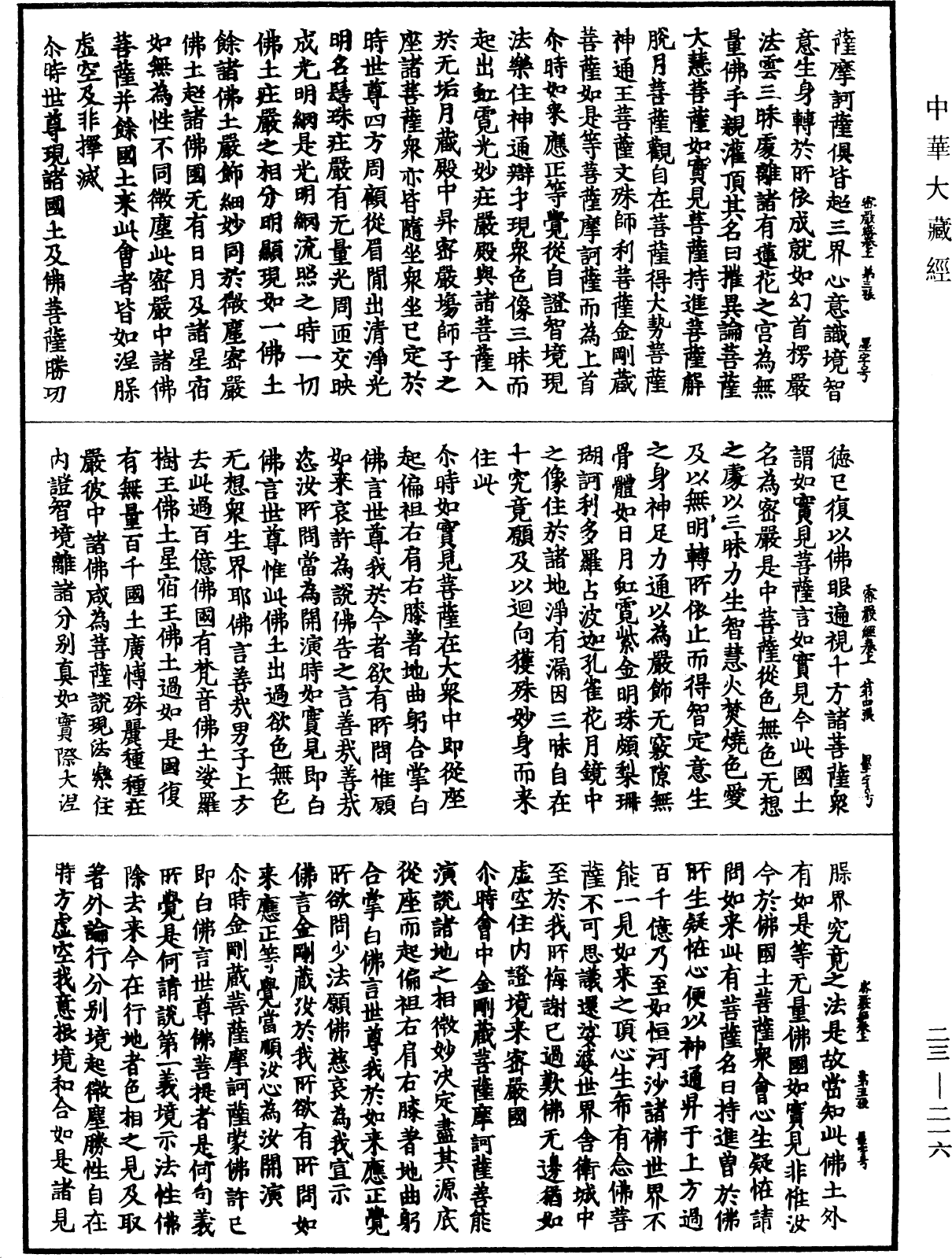 大乘密嚴經《中華大藏經》_第23冊_第216頁