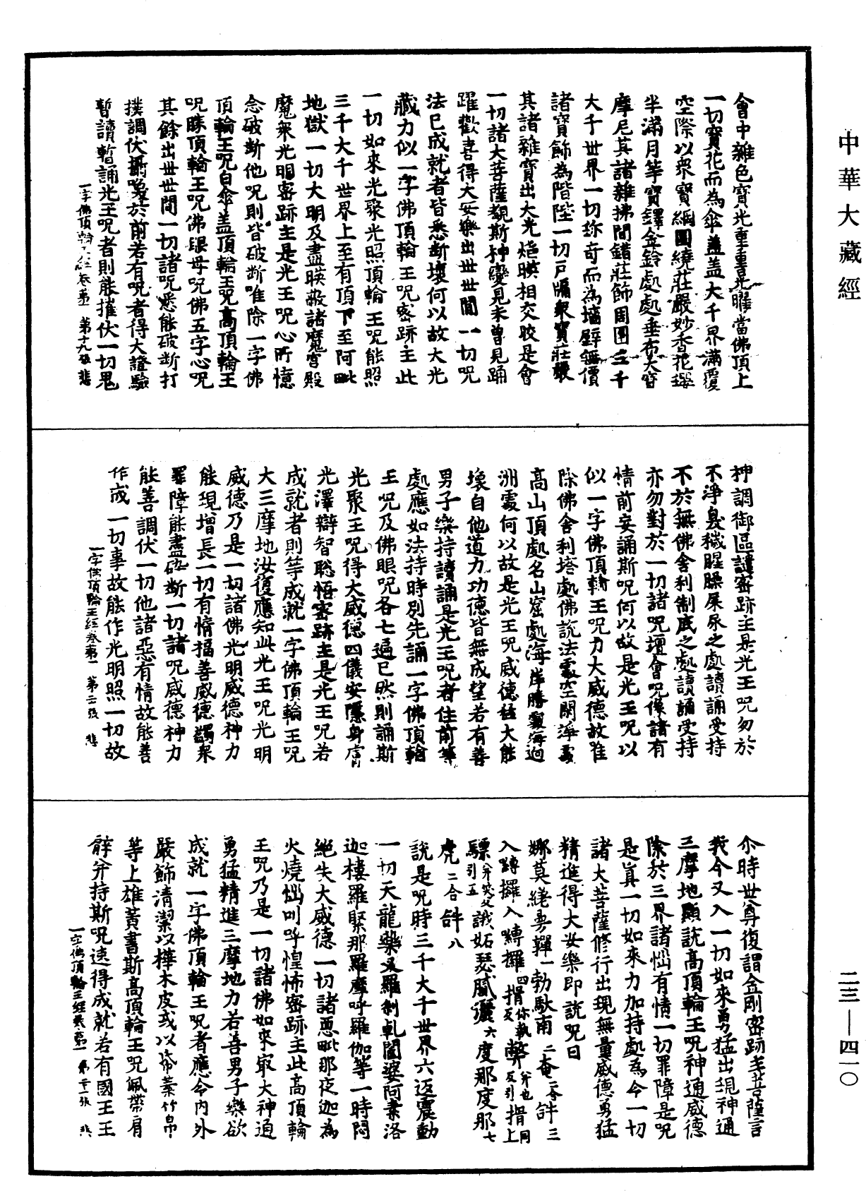 一字佛頂輪王經《中華大藏經》_第23冊_第410頁